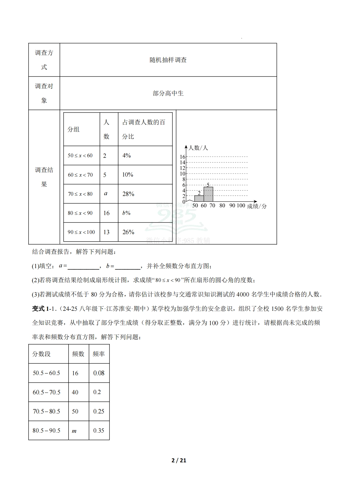图片[2]-专题11 数据的初步分析难点突破专项训练（压轴题专项训练）八年级下册数学沪科版（原卷版）.pdf-七宝：认真做好一件事