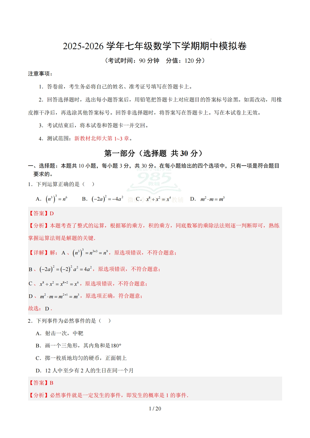 七年级数学期中模拟卷02（全解全析）（新教材北师大版）.pdf-七宝：认真做好一件事
