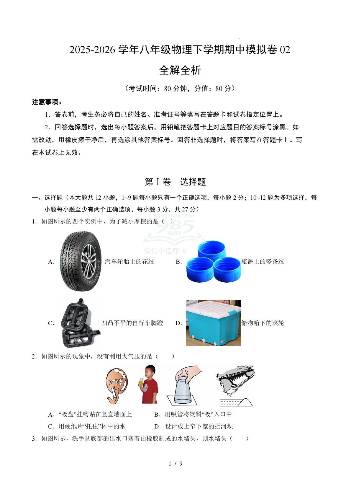八年级物理下学期期中模拟卷02（试题版A4）.pdf-七宝：认真做好一件事