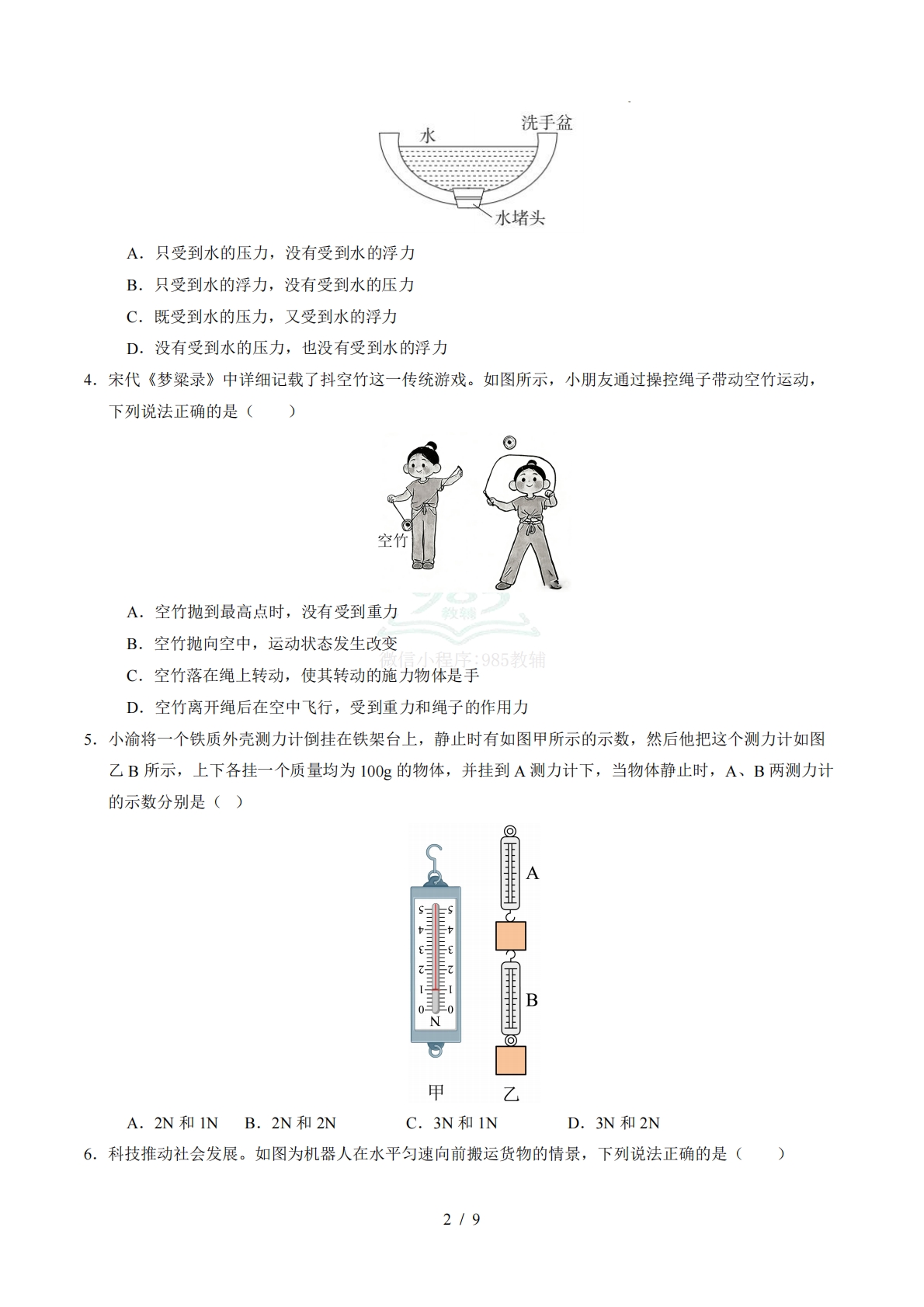 图片[2]-八年级物理下学期期中模拟卷02（试题版A4）.pdf-七宝：认真做好一件事