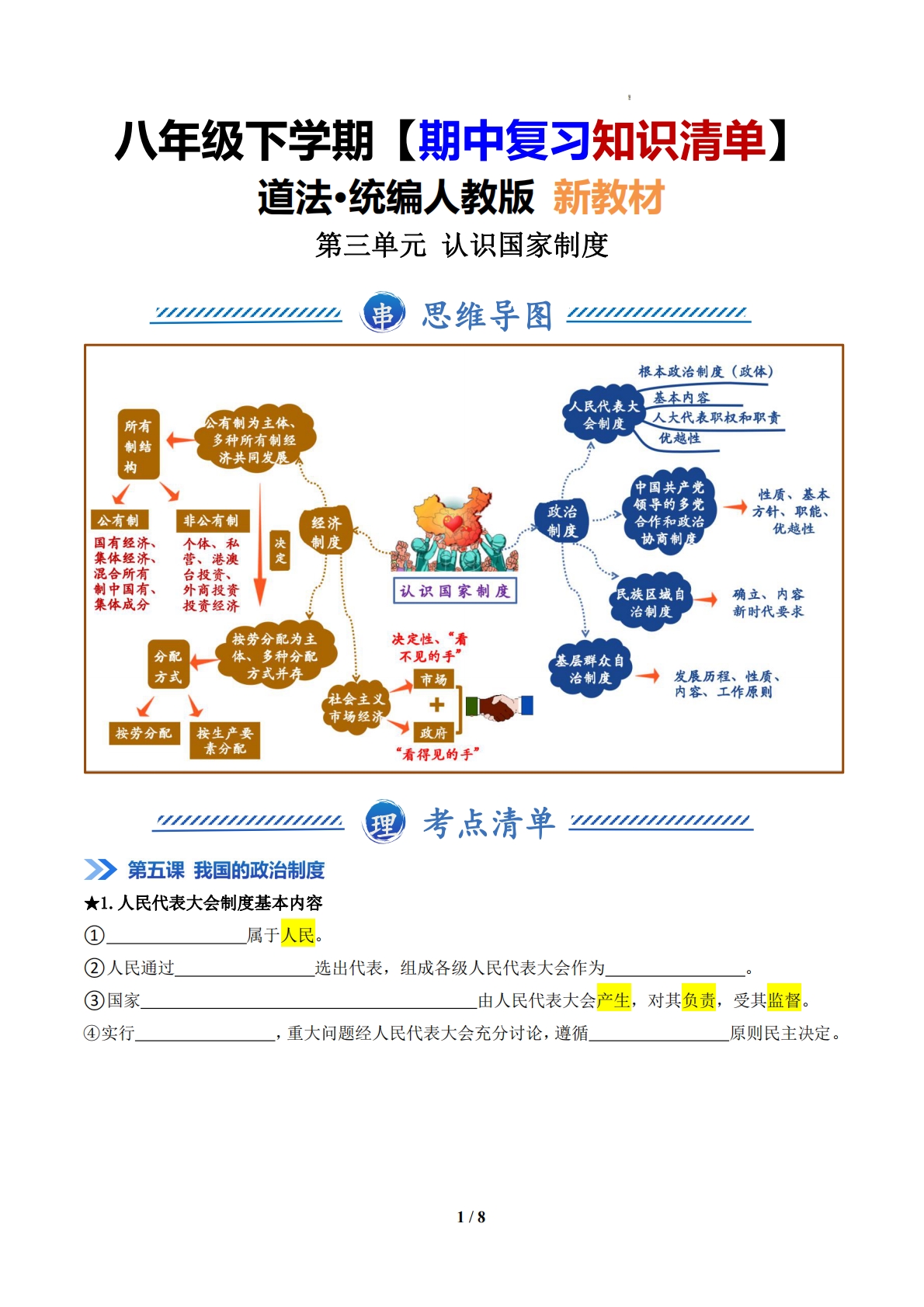 （期中复习知识清单）第三单元 认识国家制度（原卷版）.pdf-七宝：认真做好一件事