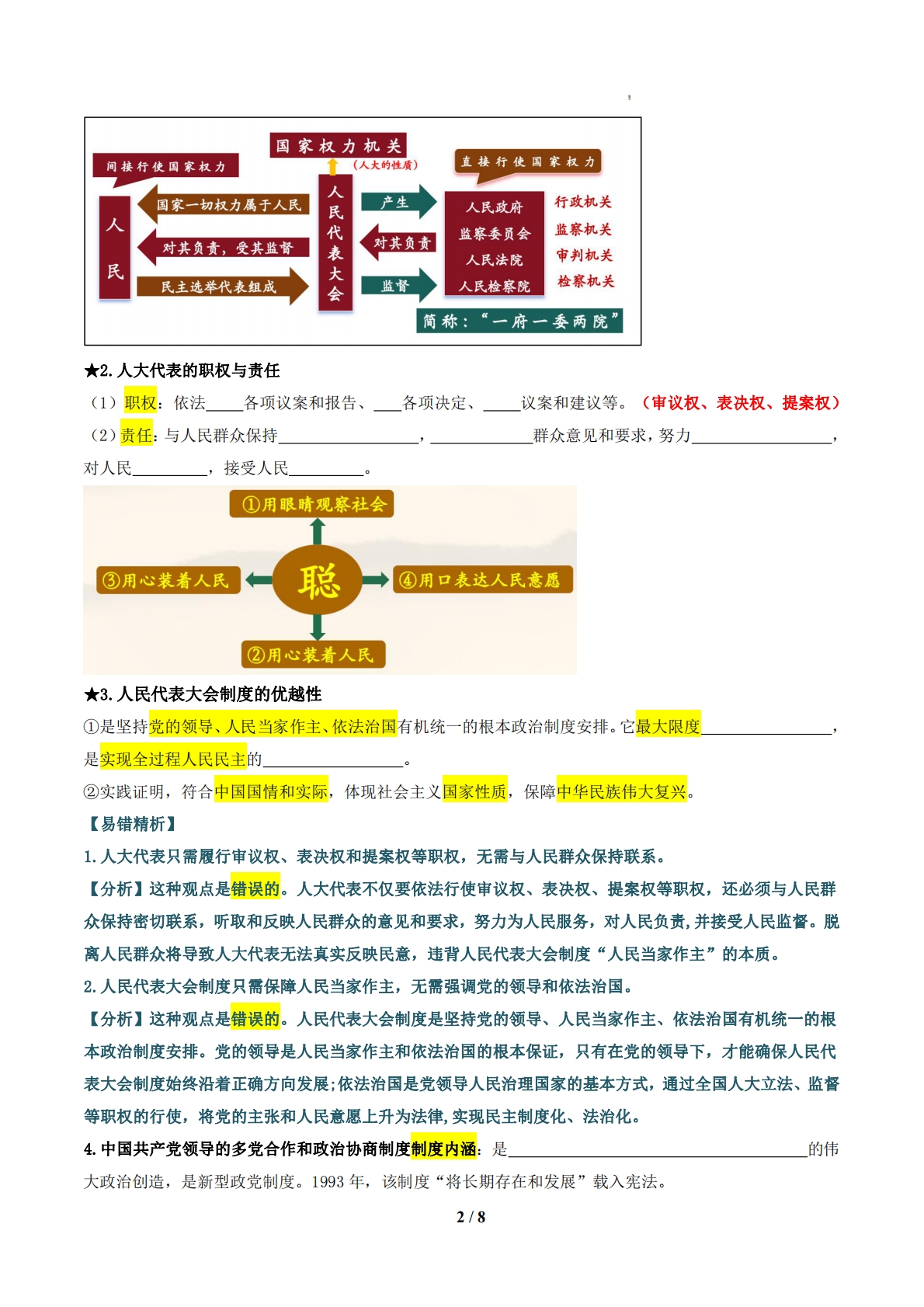 图片[2]-（期中复习知识清单）第三单元 认识国家制度（原卷版）.pdf-七宝：认真做好一件事