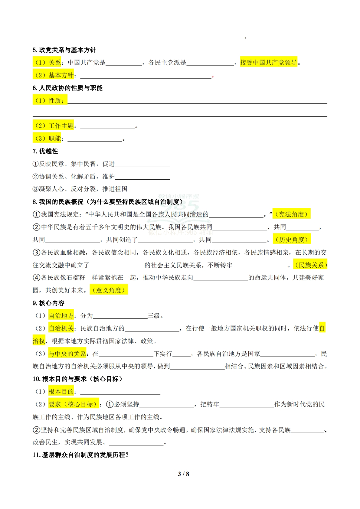 图片[3]-（期中复习知识清单）第三单元 认识国家制度（原卷版）.pdf-七宝：认真做好一件事