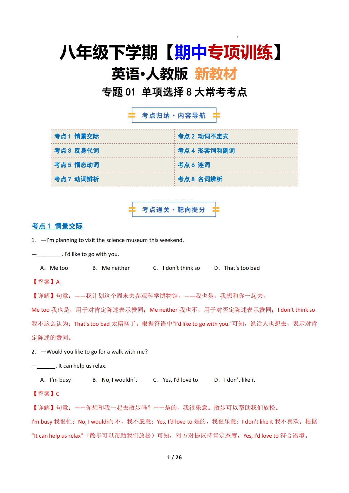考前押题01 单项选择8大常考考点（期中复习专项训练）（解析版）.pdf-七宝：认真做好一件事
