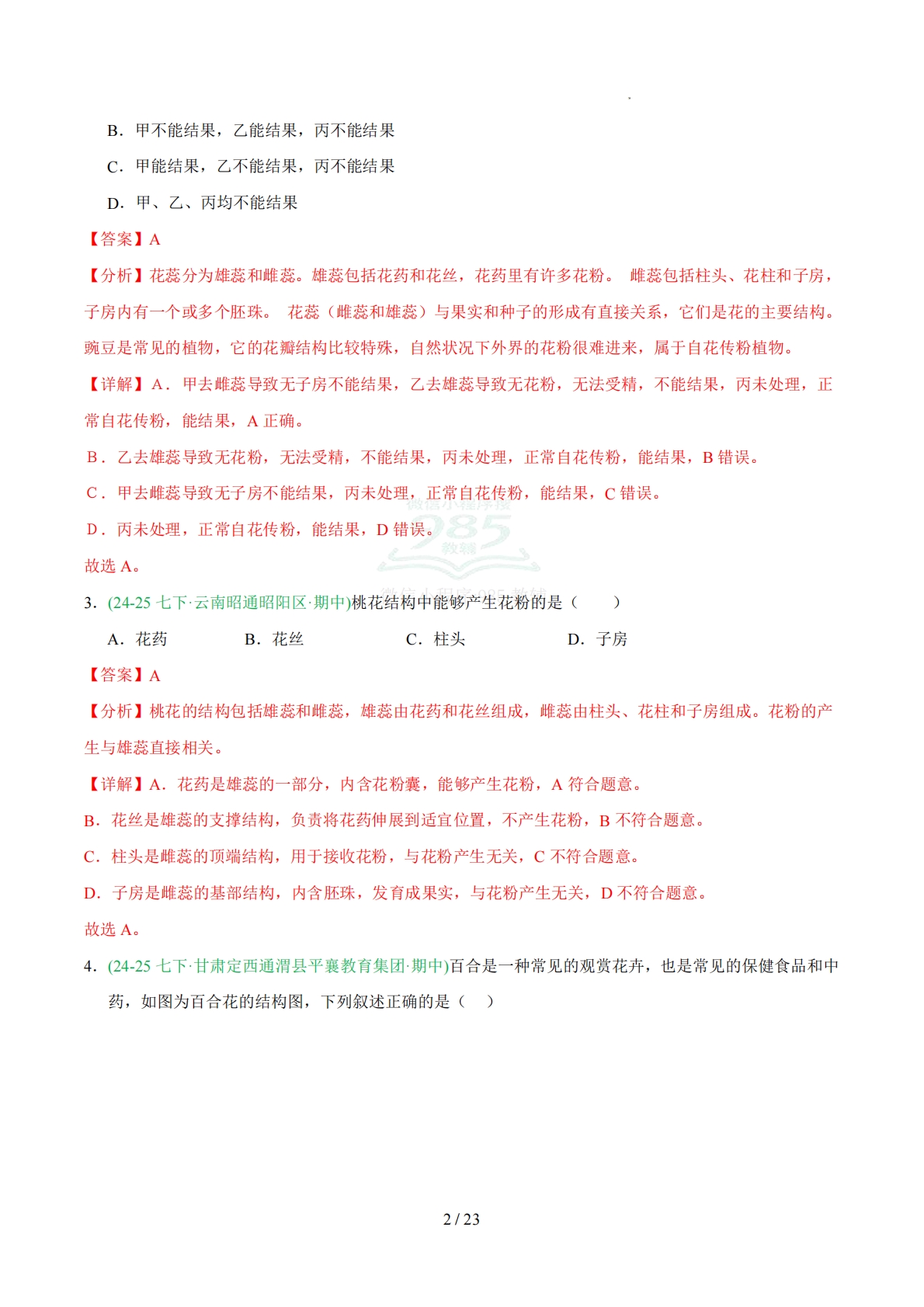 图片[2]-专题03 开花和结果（人教版）（解析版）.pdf-七宝：认真做好一件事