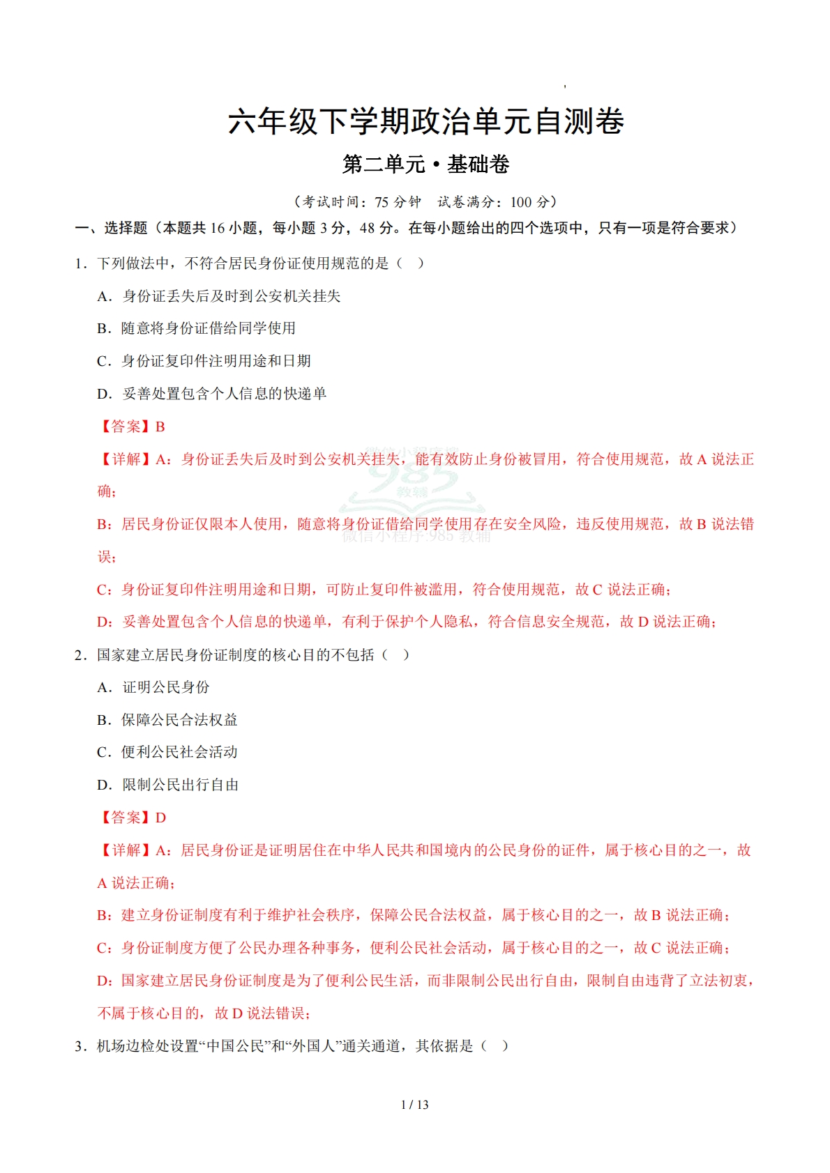 第二单元 公民与国家（单元自测·基础卷）（解析版）（五四学制）.pdf-七宝：认真做好一件事