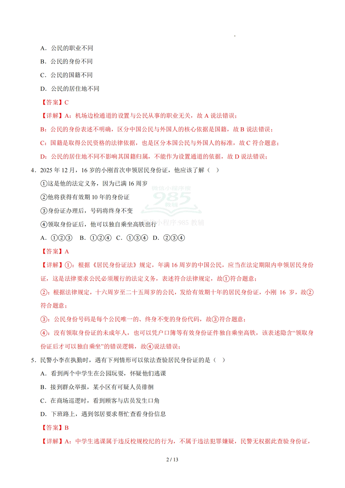 图片[2]-第二单元 公民与国家（单元自测·基础卷）（解析版）（五四学制）.pdf-七宝：认真做好一件事