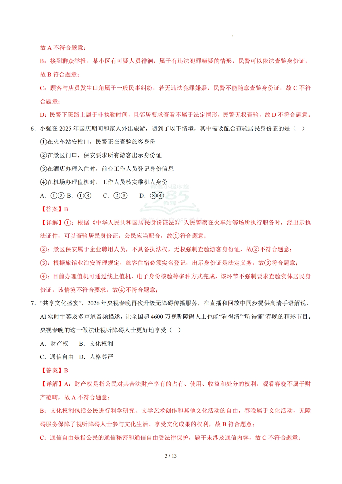 图片[3]-第二单元 公民与国家（单元自测·基础卷）（解析版）（五四学制）.pdf-七宝：认真做好一件事