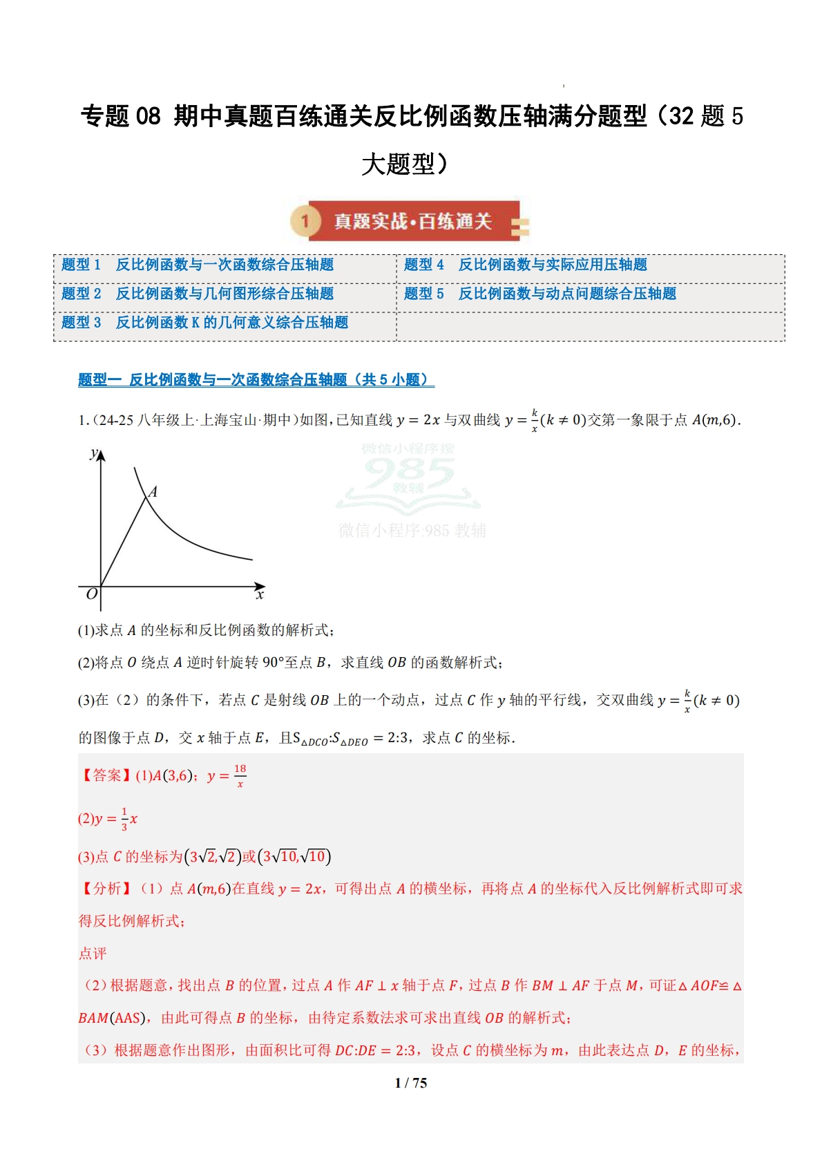 专题08 期中真题百练通关反比例函数压轴满分题型（32题5大题型）（期中复习专项训练）（解析版）.pdf-七宝：认真做好一件事