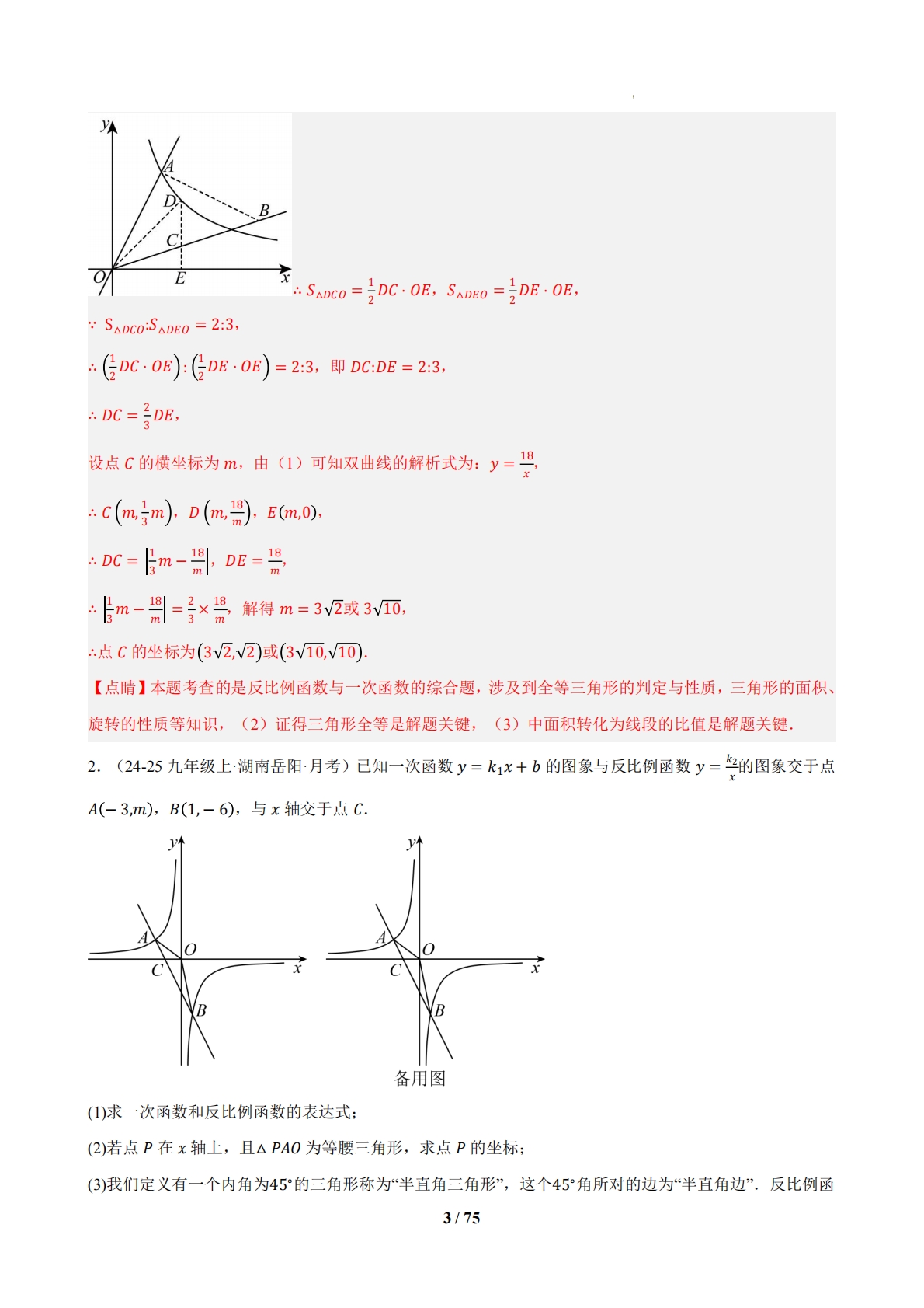图片[3]-专题08 期中真题百练通关反比例函数压轴满分题型（32题5大题型）（期中复习专项训练）（解析版）.pdf-七宝：认真做好一件事