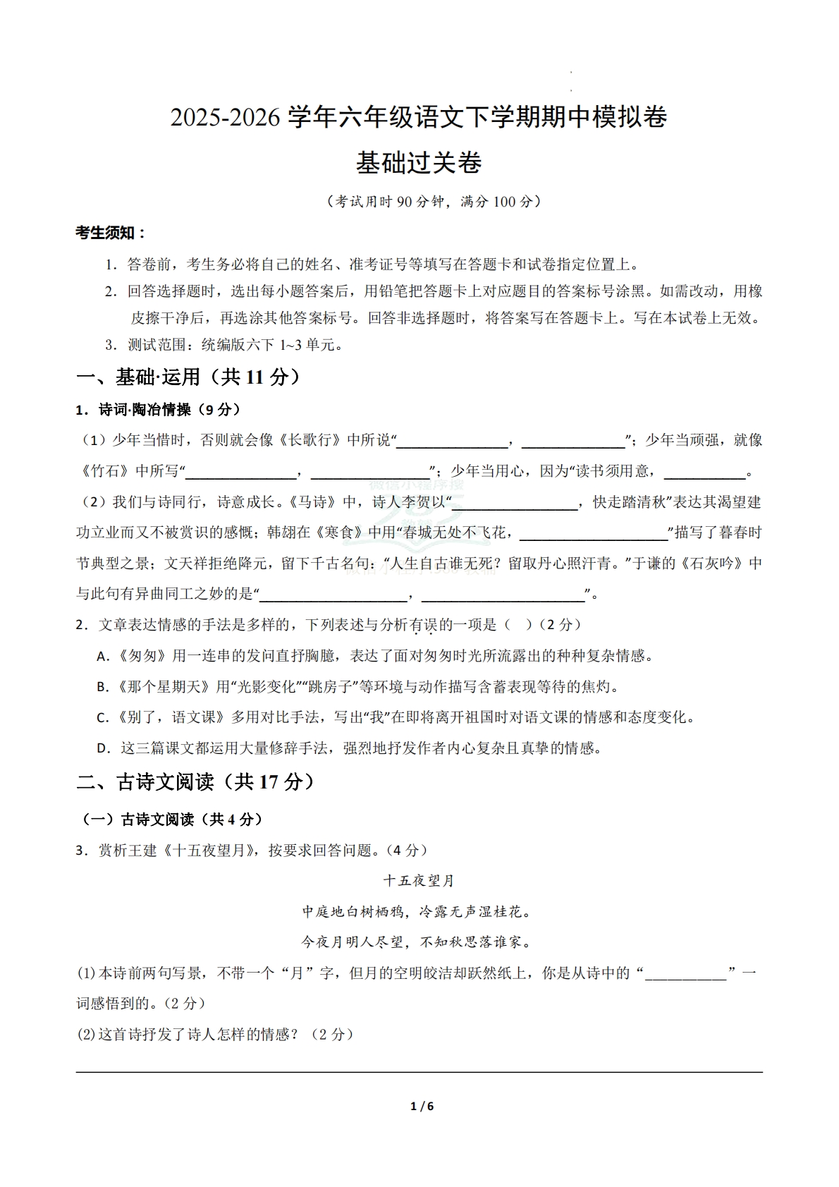 六年级语文期中模拟卷·基础过关卷（试题版A4）【测试范围：下册第1-3单元】.pdf-七宝：认真做好一件事