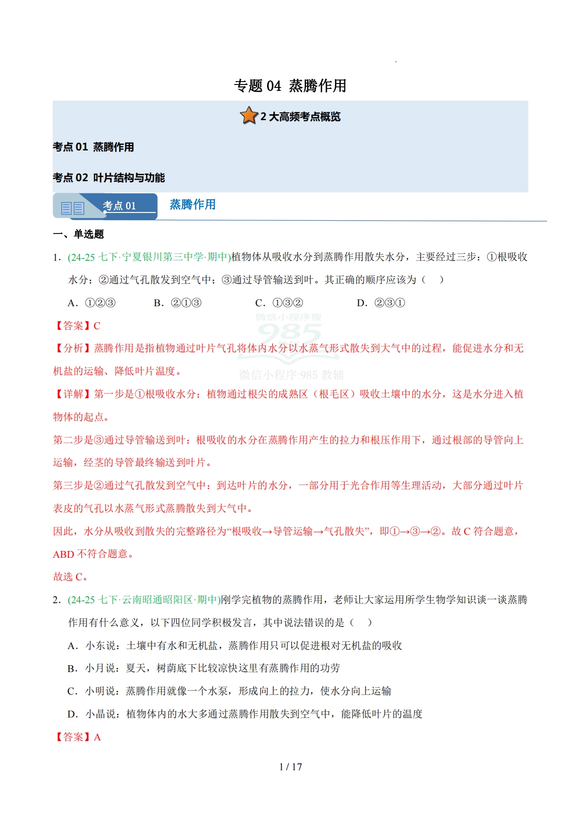 专题04 蒸腾作用（人教版）（解析版）.pdf-七宝：认真做好一件事