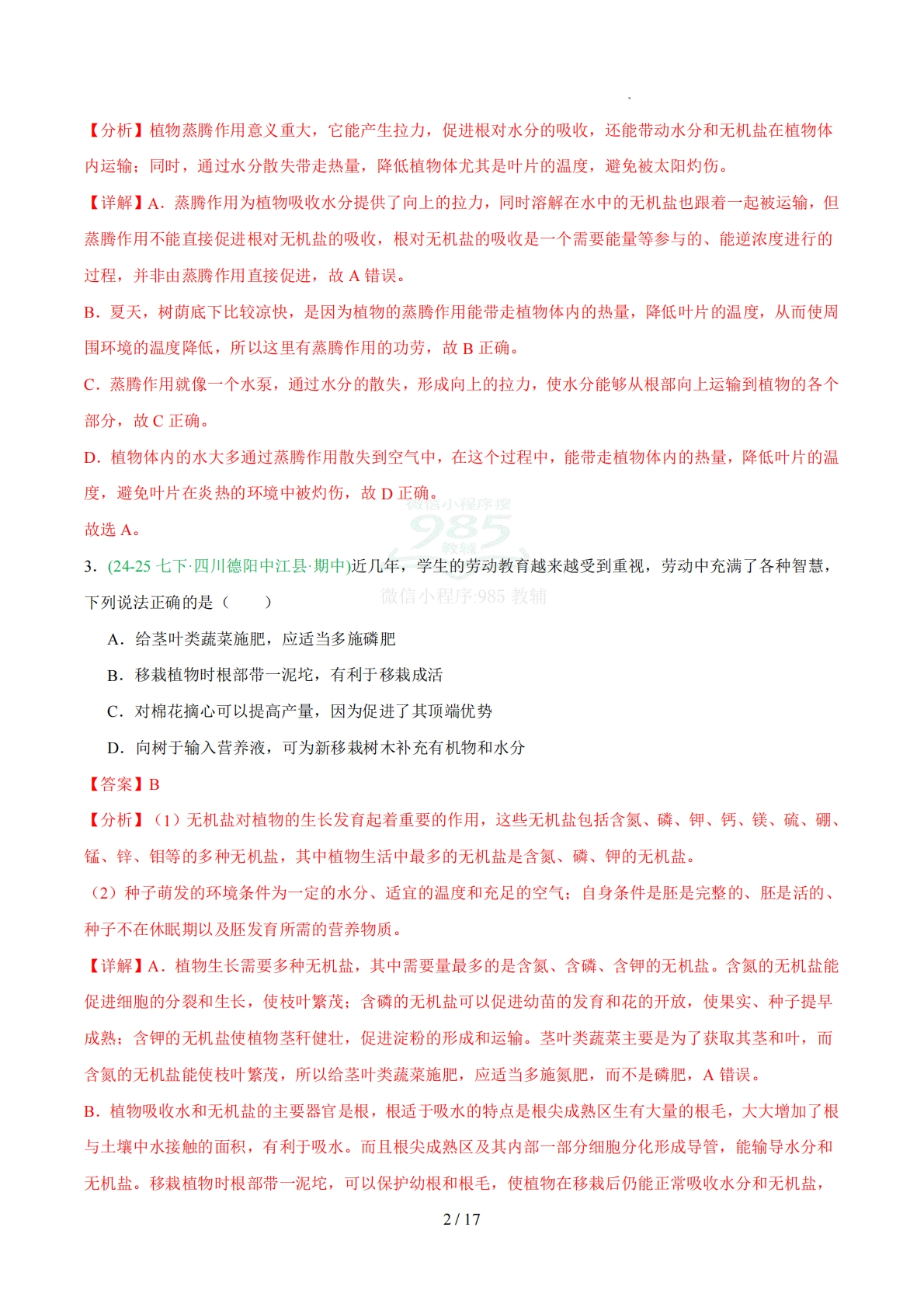 图片[2]-专题04 蒸腾作用（人教版）（解析版）.pdf-七宝：认真做好一件事