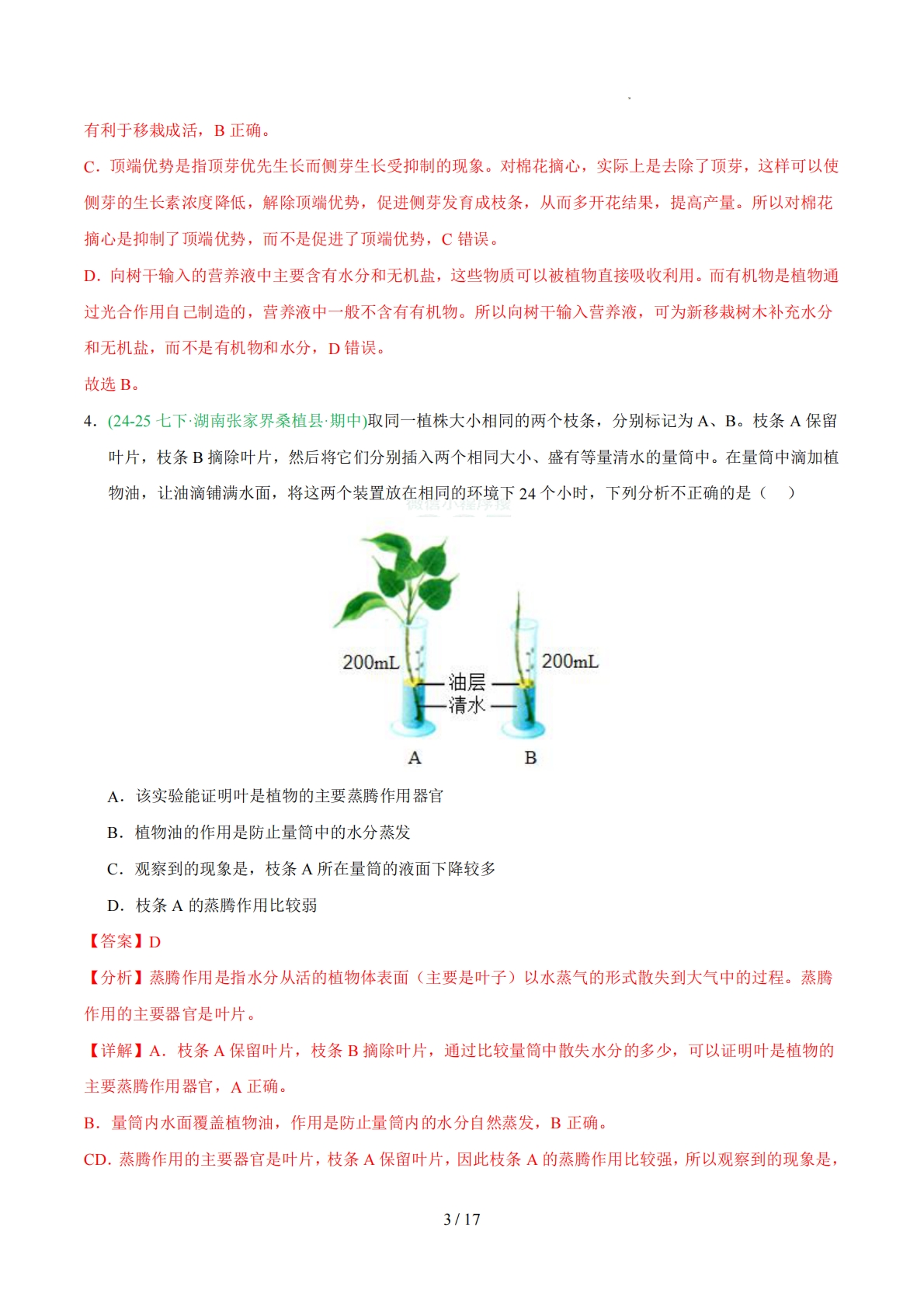 图片[3]-专题04 蒸腾作用（人教版）（解析版）.pdf-七宝：认真做好一件事