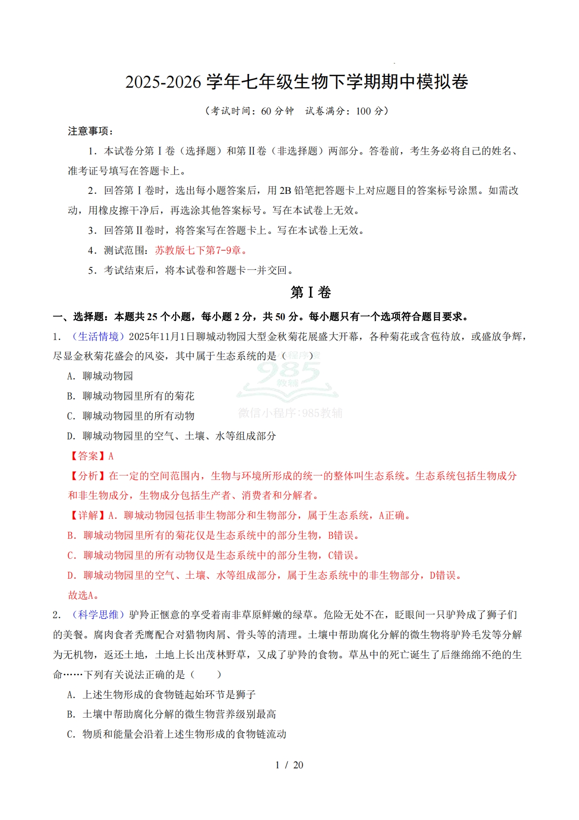 七年级生物期中模拟卷（全解全析）（新教材苏教版）.pdf-七宝：认真做好一件事
