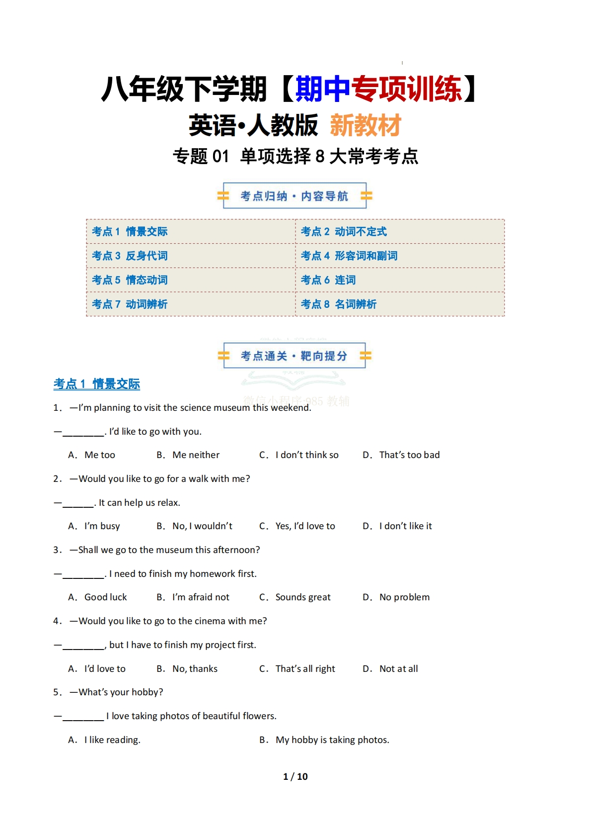 考前押题01 单项选择8大常考考点（期中复习专项训练）（原卷版）.pdf-七宝：认真做好一件事