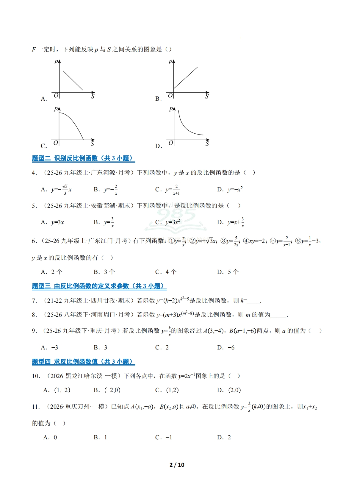 图片[2]-专题04 反比例函数（15大高频考点）（期中复习专项训练）（原卷版）.pdf-七宝：认真做好一件事