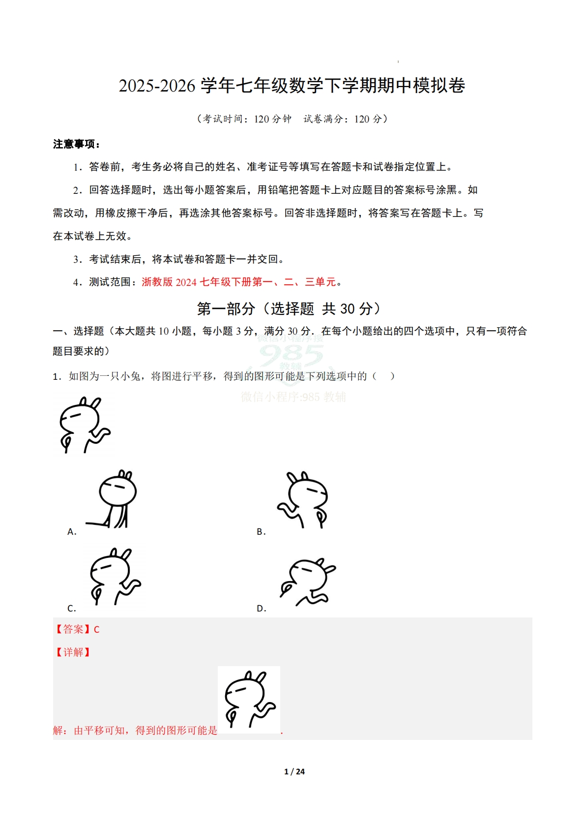七年级数学期中模拟卷（解析版）.pdf-七宝：认真做好一件事