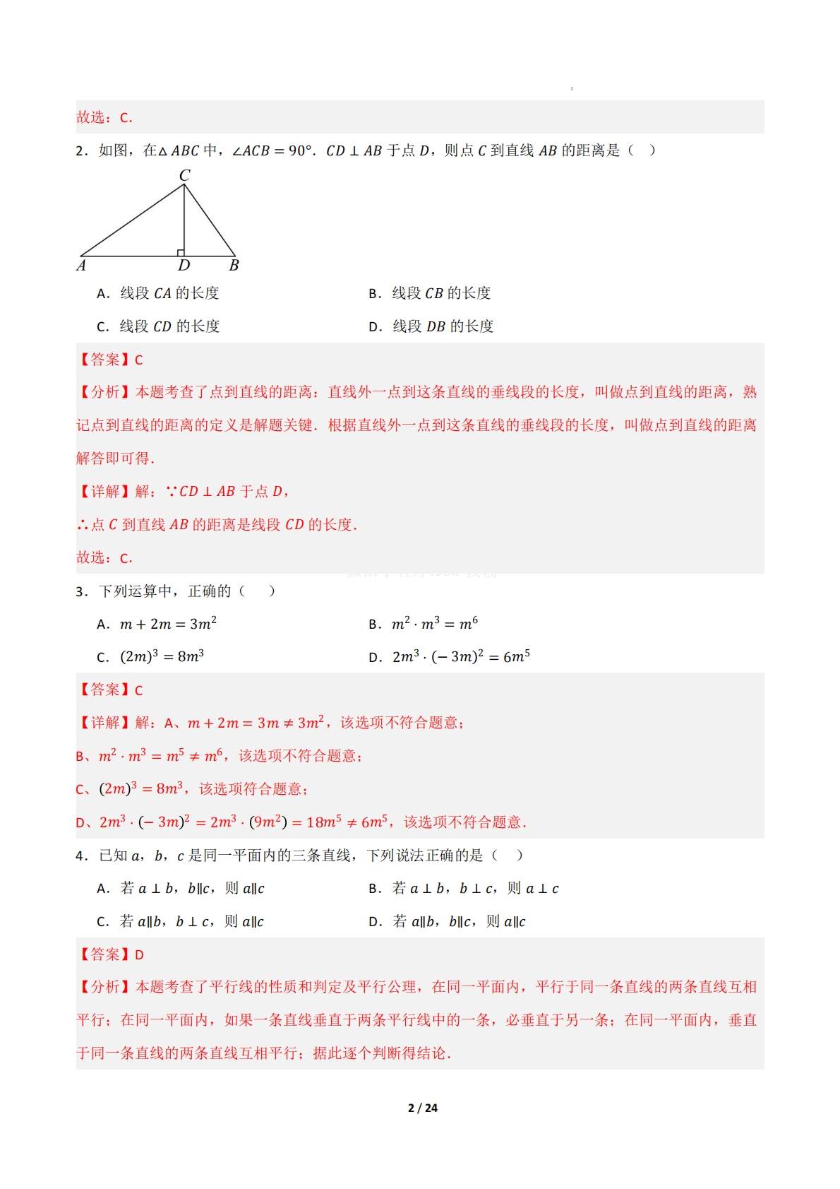 图片[2]-七年级数学期中模拟卷（解析版）.pdf-七宝：认真做好一件事