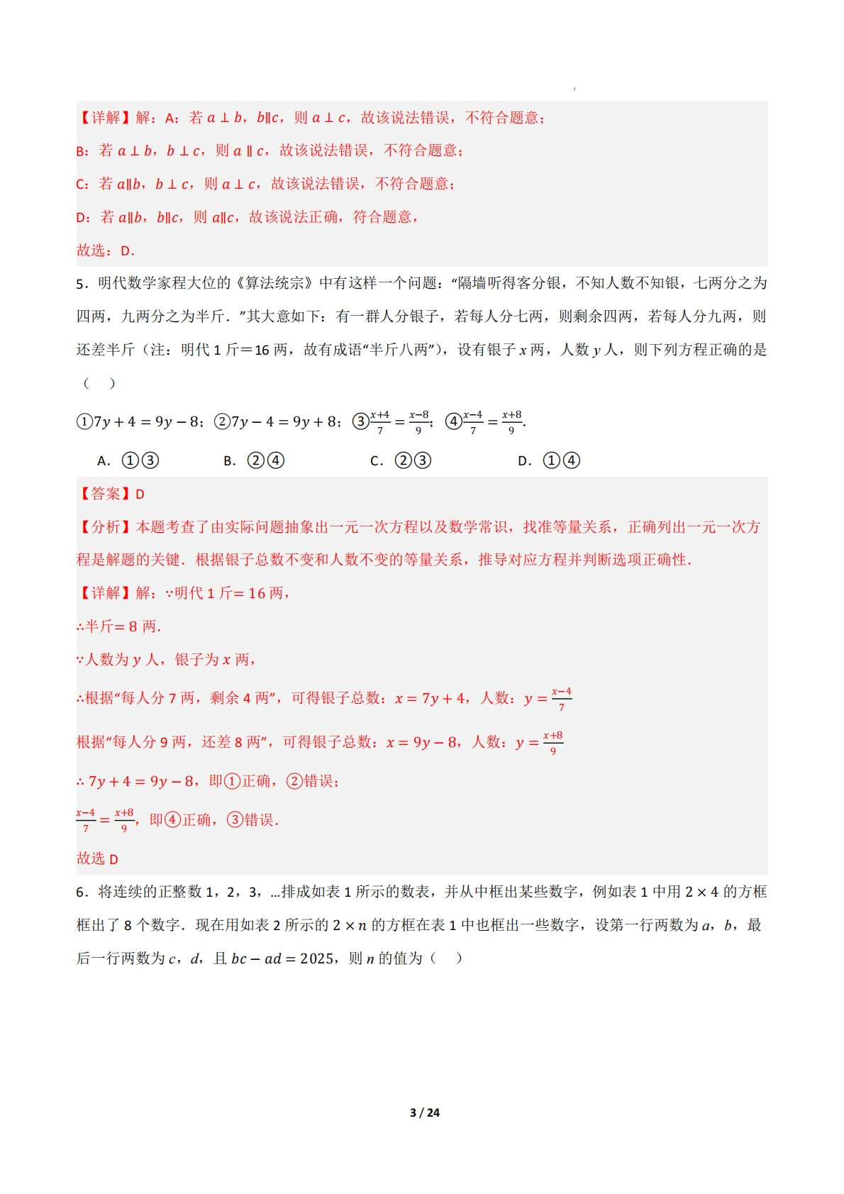 图片[3]-七年级数学期中模拟卷（解析版）.pdf-七宝：认真做好一件事