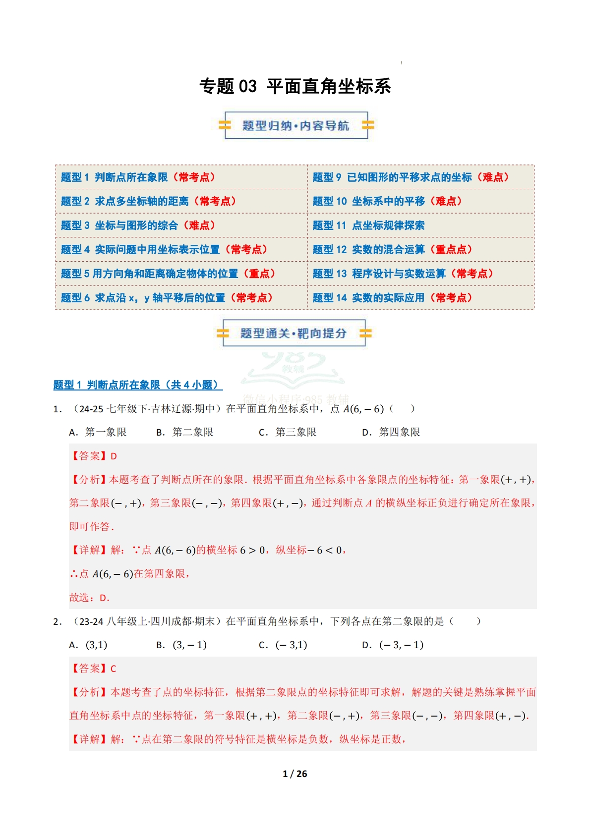 专题03 平面直角坐标系（九大类题型）（期中复习专项训练）（解析版）.pdf-七宝：认真做好一件事