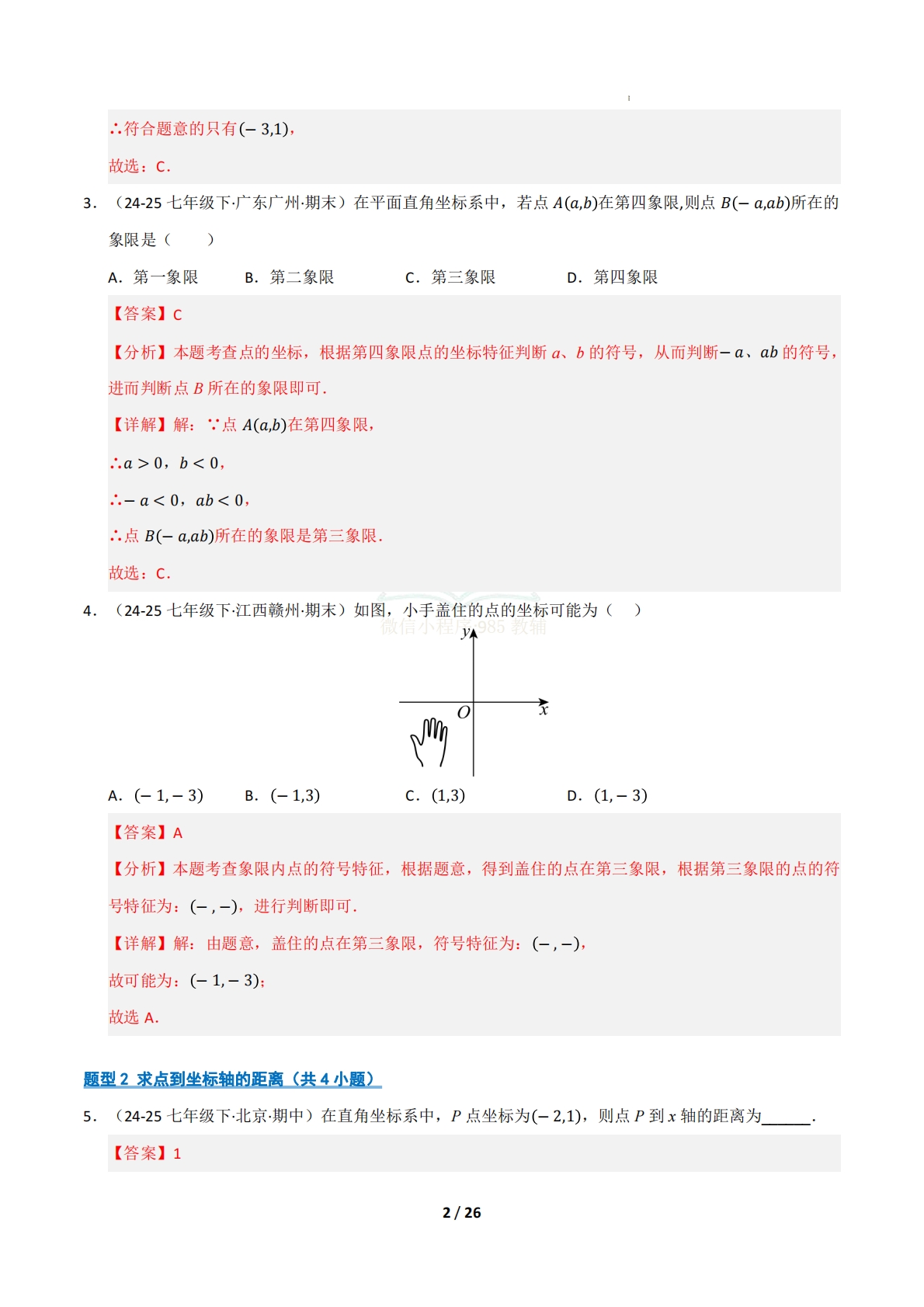 图片[2]-专题03 平面直角坐标系（九大类题型）（期中复习专项训练）（解析版）.pdf-七宝：认真做好一件事