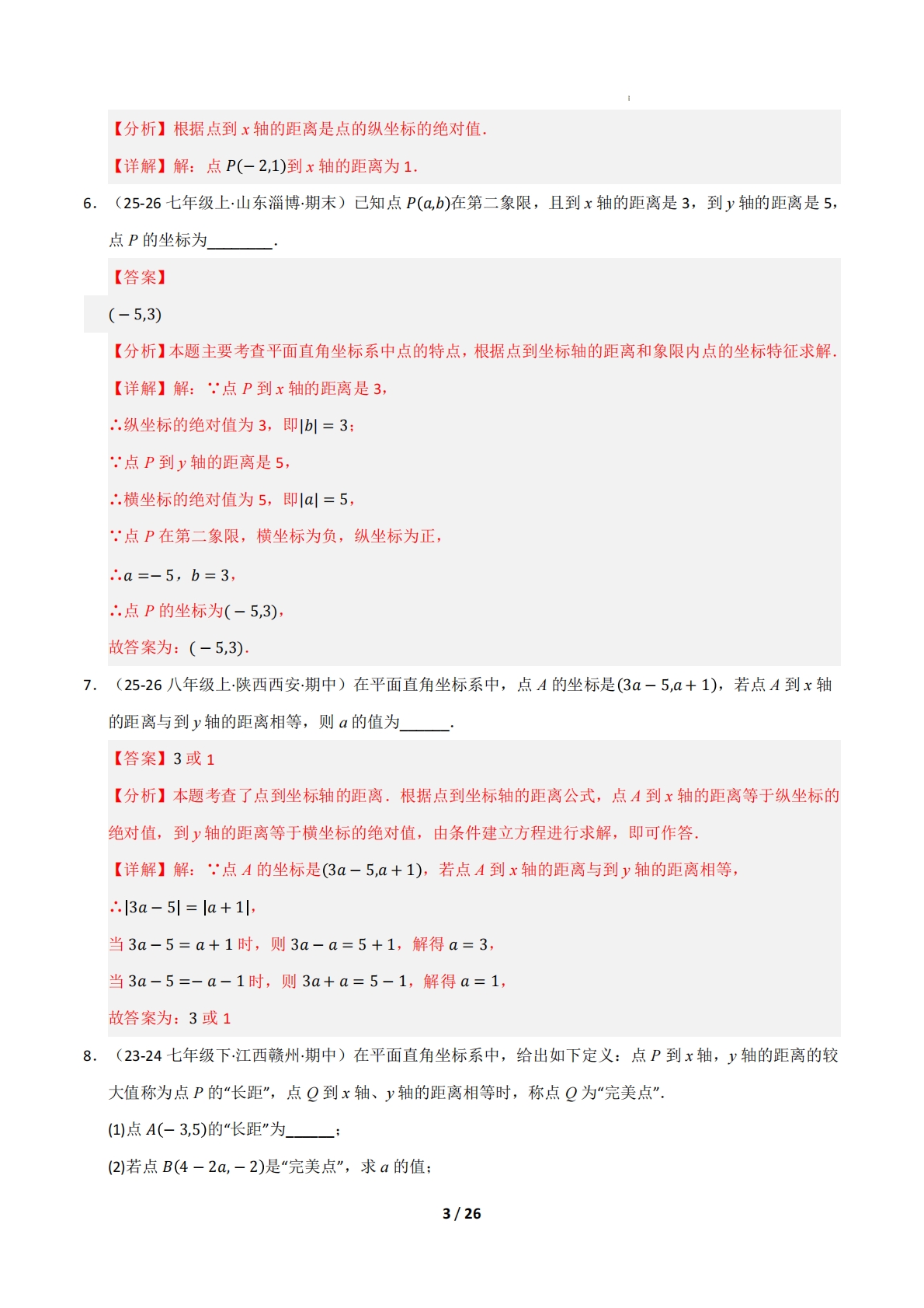 图片[3]-专题03 平面直角坐标系（九大类题型）（期中复习专项训练）（解析版）.pdf-七宝：认真做好一件事