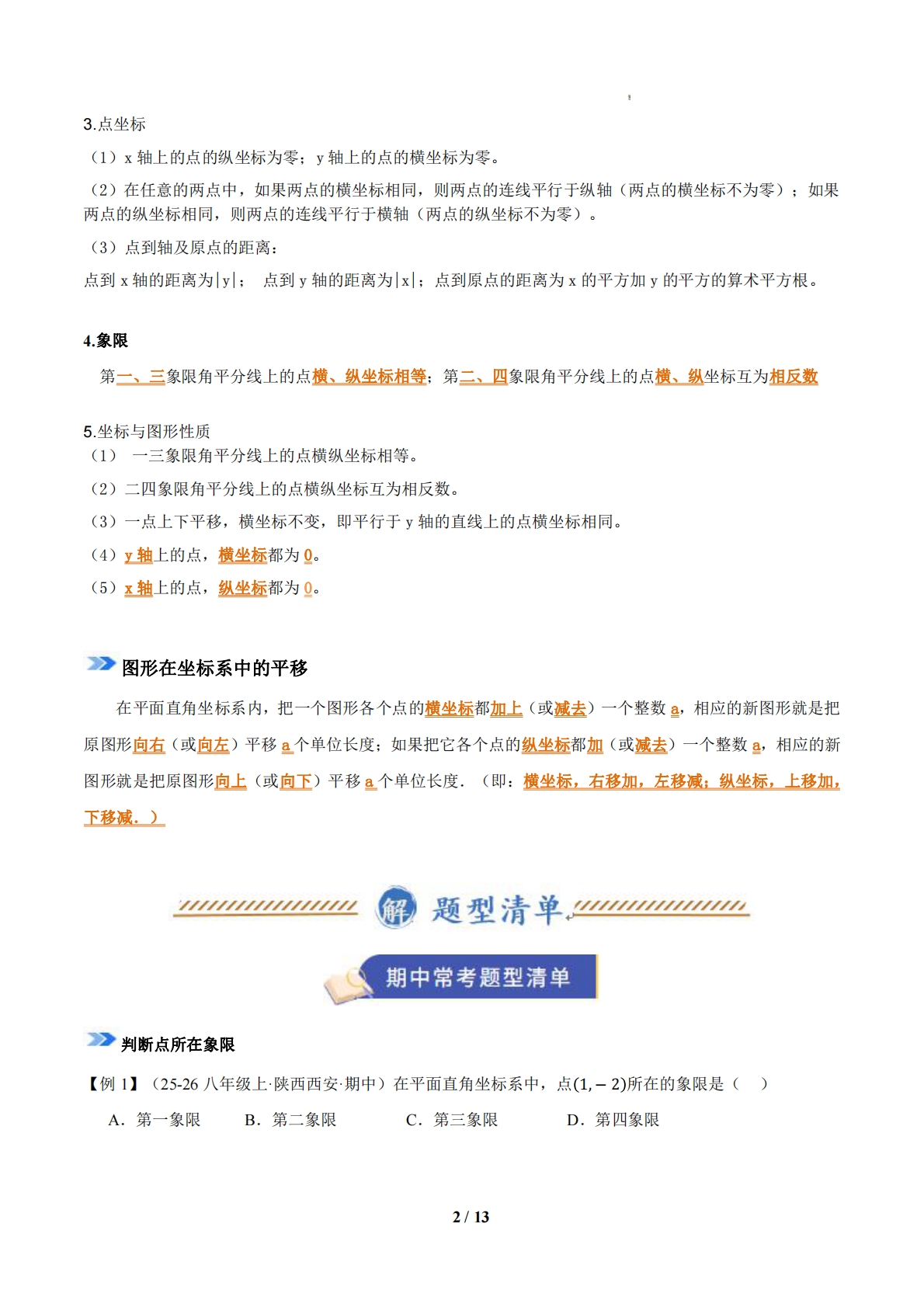 图片[2]-专题03 平面直角坐标系（期中复习知识清单）（试题版）.pdf-七宝：认真做好一件事