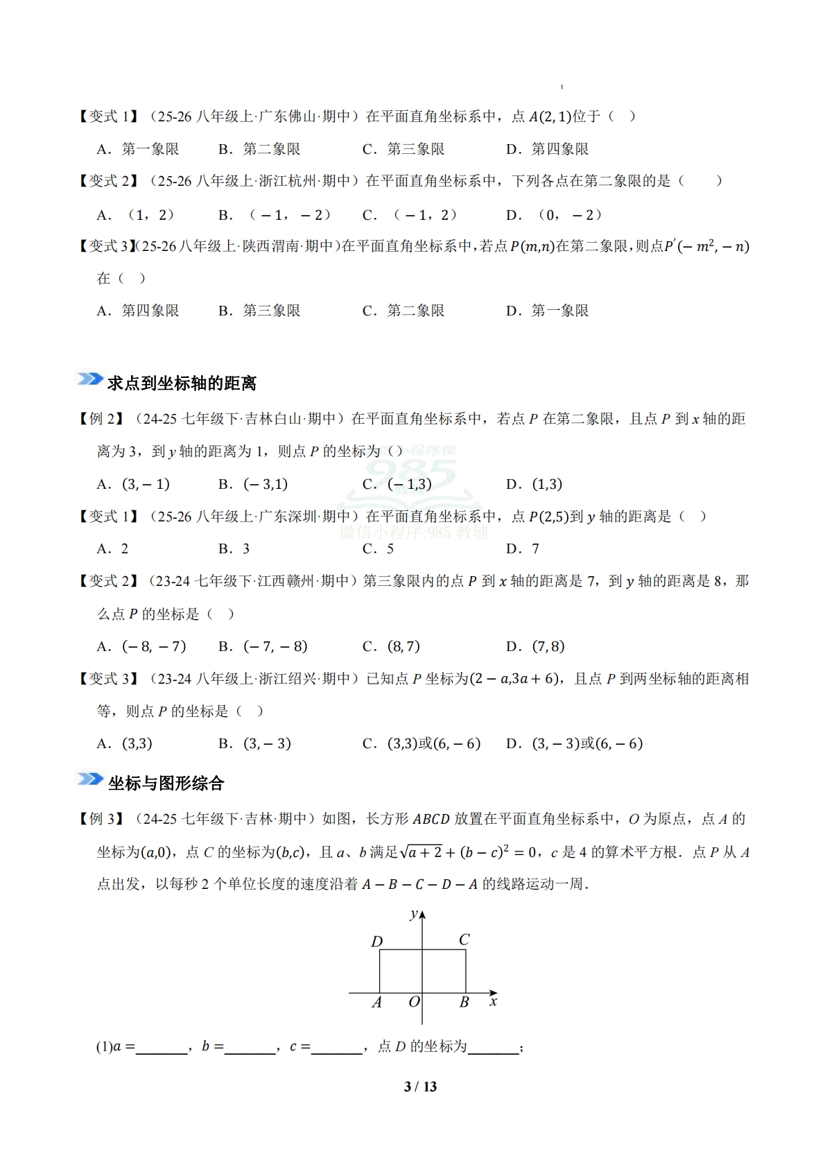 图片[3]-专题03 平面直角坐标系（期中复习知识清单）（试题版）.pdf-七宝：认真做好一件事