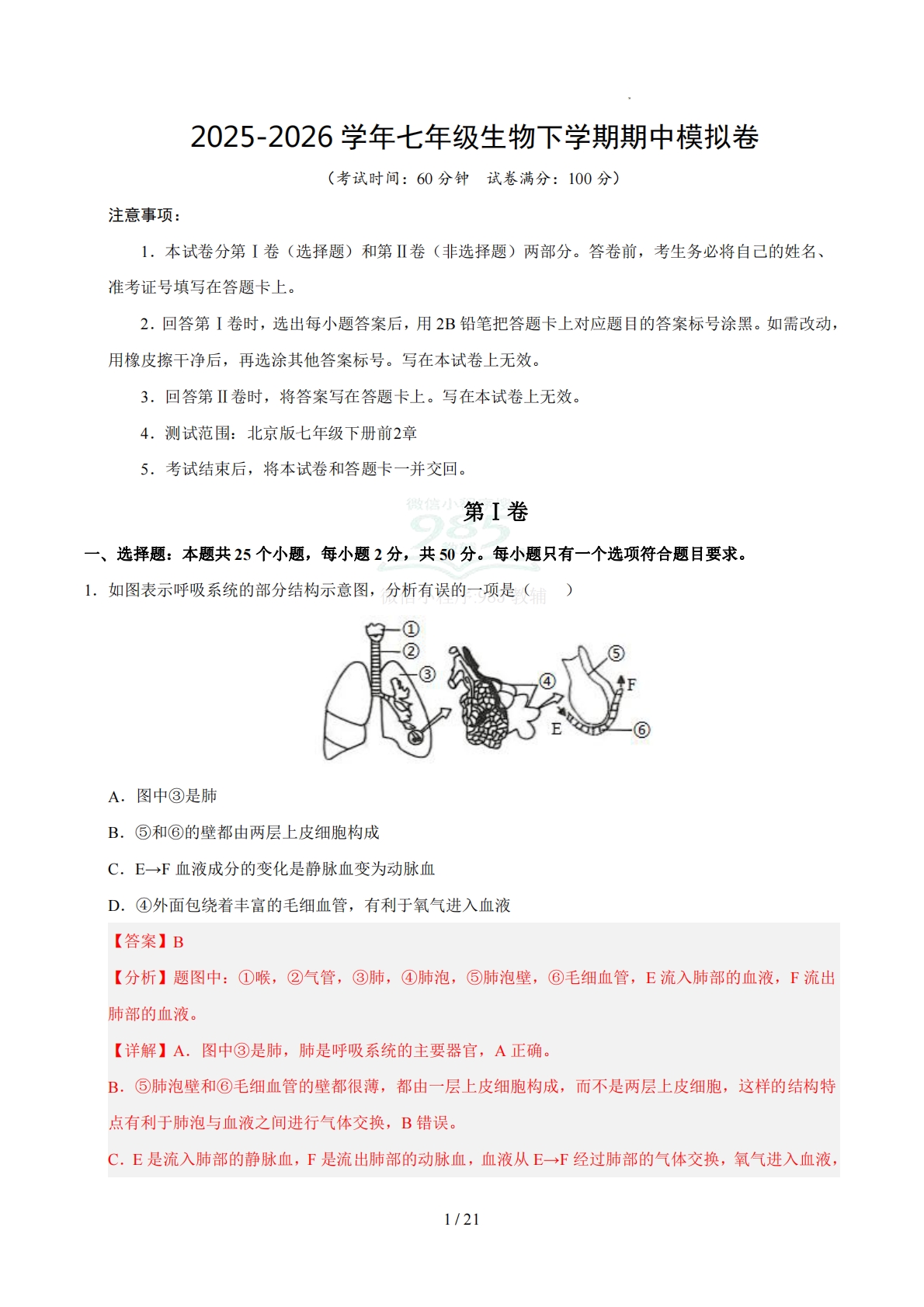 七年级生物期中模拟卷（全解全析）（新教材北京版）.pdf-七宝：认真做好一件事