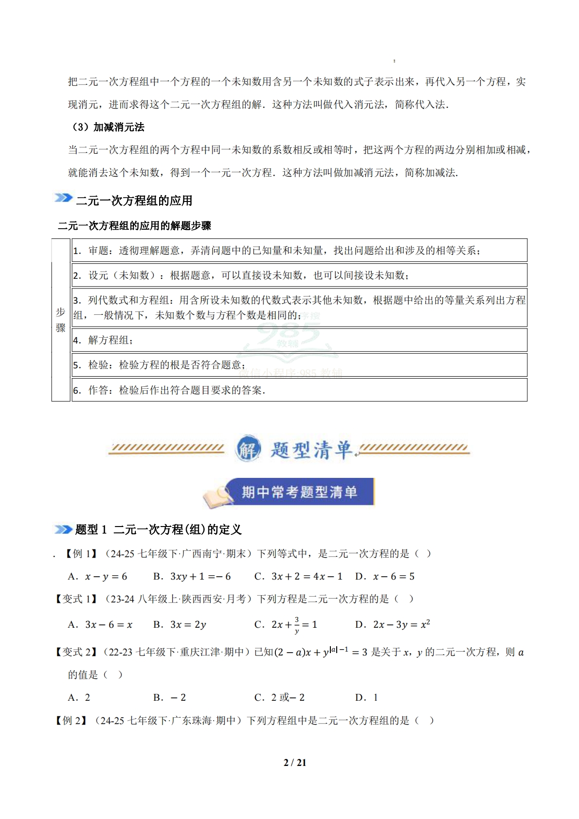 图片[2]-专题04 二元一次的方程组（期中复习知识清单）（试题版）.pdf-七宝：认真做好一件事