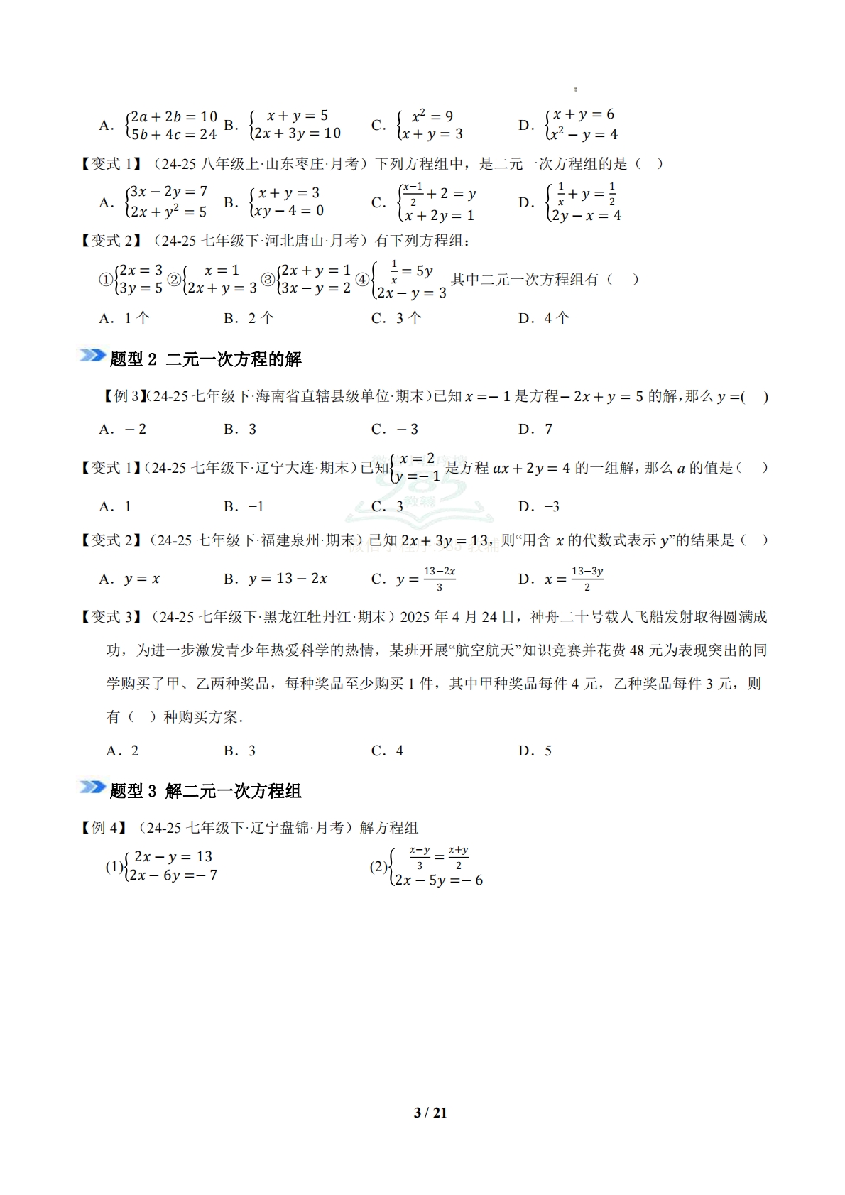 图片[3]-专题04 二元一次的方程组（期中复习知识清单）（试题版）.pdf-七宝：认真做好一件事