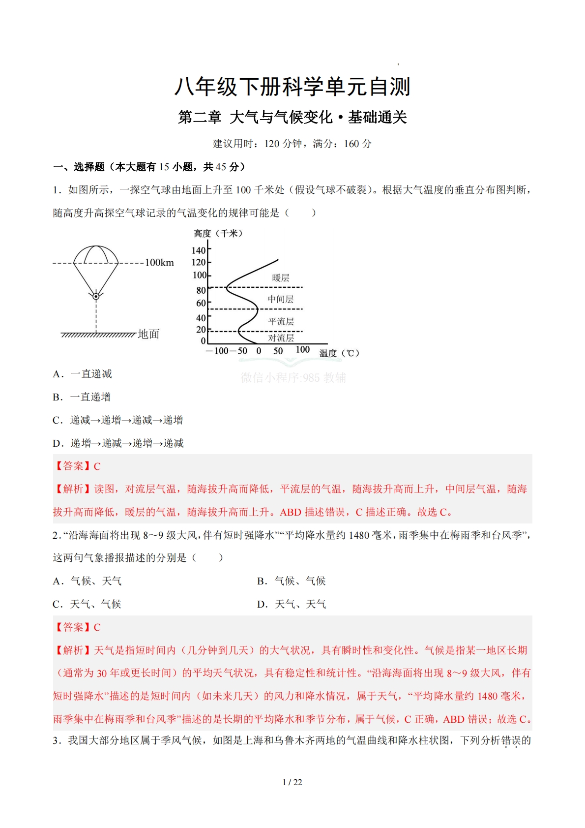 八下科学第二章 大气与气候变化·基础卷（解析版）.pdf-七宝：认真做好一件事
