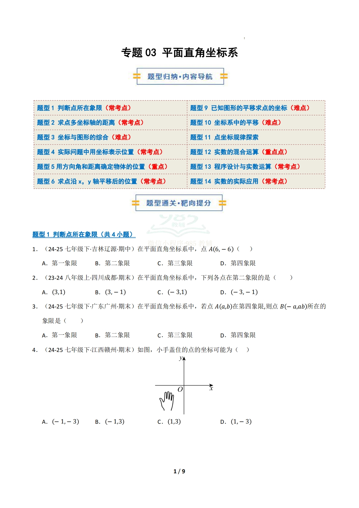 专题03 平面直角坐标系（九大类题型）（期中复习专项训练）（试题版）.pdf-七宝：认真做好一件事