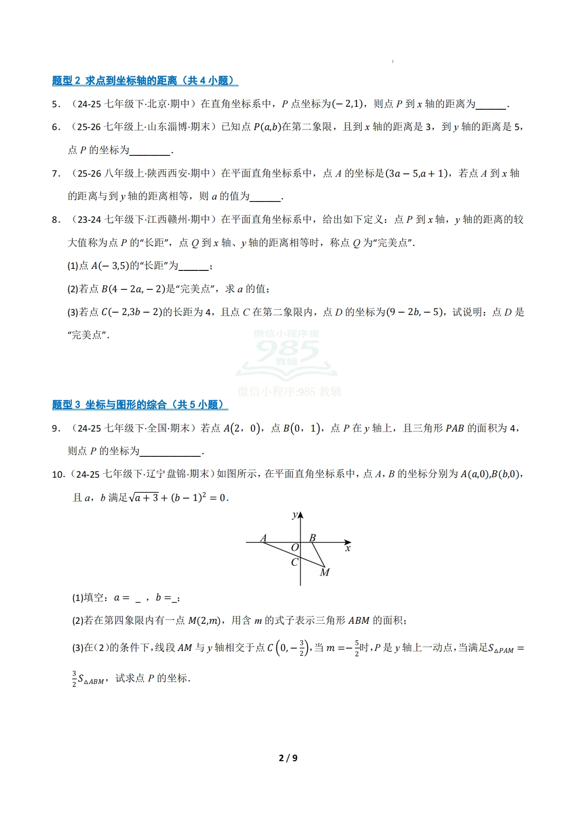 图片[2]-专题03 平面直角坐标系（九大类题型）（期中复习专项训练）（试题版）.pdf-七宝：认真做好一件事
