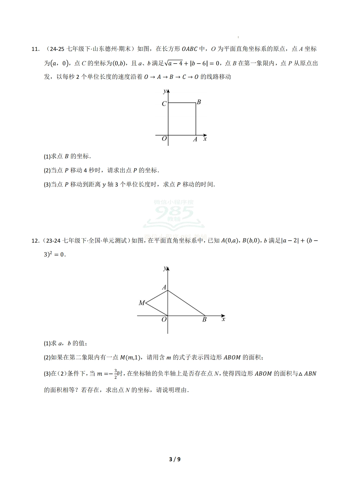 图片[3]-专题03 平面直角坐标系（九大类题型）（期中复习专项训练）（试题版）.pdf-七宝：认真做好一件事