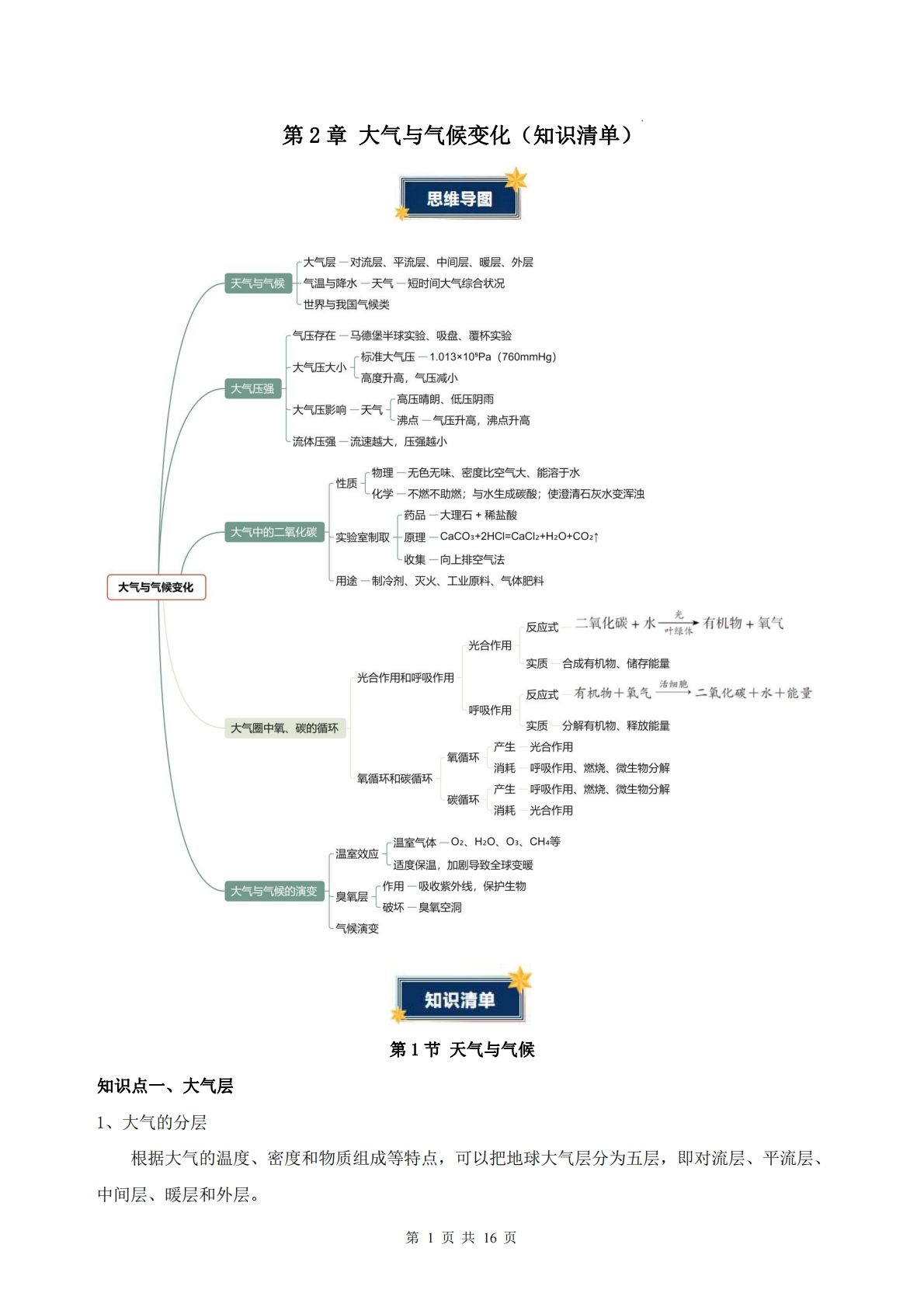 第2章 大气与气候变化 （知识清单）（答案版）科学新教材浙教版八年级下册.pdf-七宝：认真做好一件事