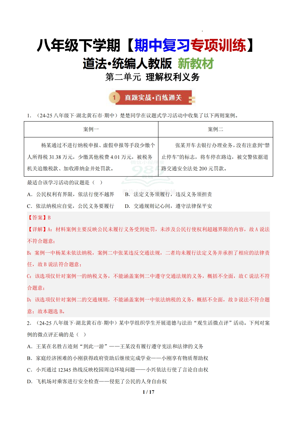 （期中复习专项训练）第二单元 理解权利义务（解析版）.pdf-七宝：认真做好一件事