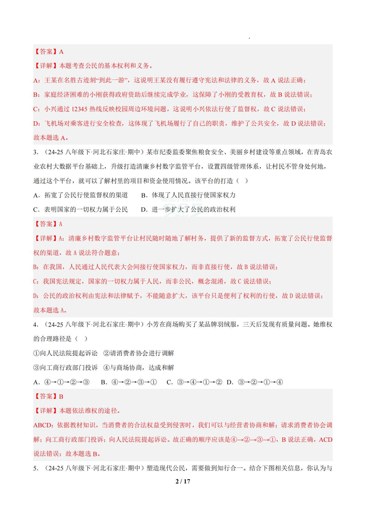 图片[2]-（期中复习专项训练）第二单元 理解权利义务（解析版）.pdf-七宝：认真做好一件事