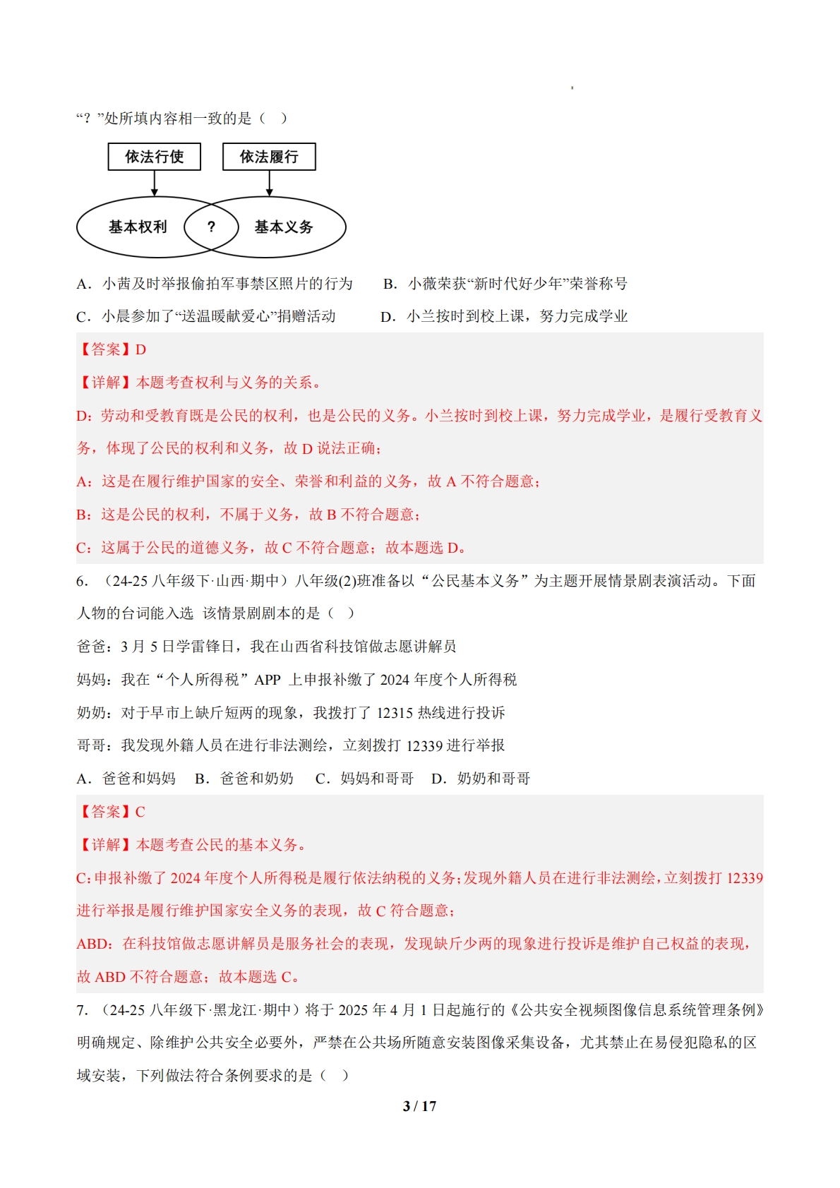 图片[3]-（期中复习专项训练）第二单元 理解权利义务（解析版）.pdf-七宝：认真做好一件事