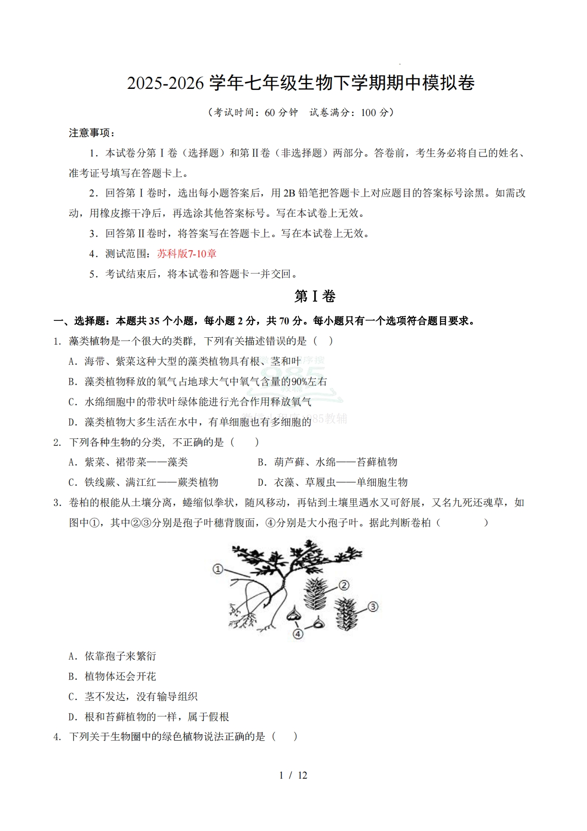 七年级生物期中模拟卷【测试范围：新教材苏科版7-10章】（考试版）.pdf-七宝：认真做好一件事