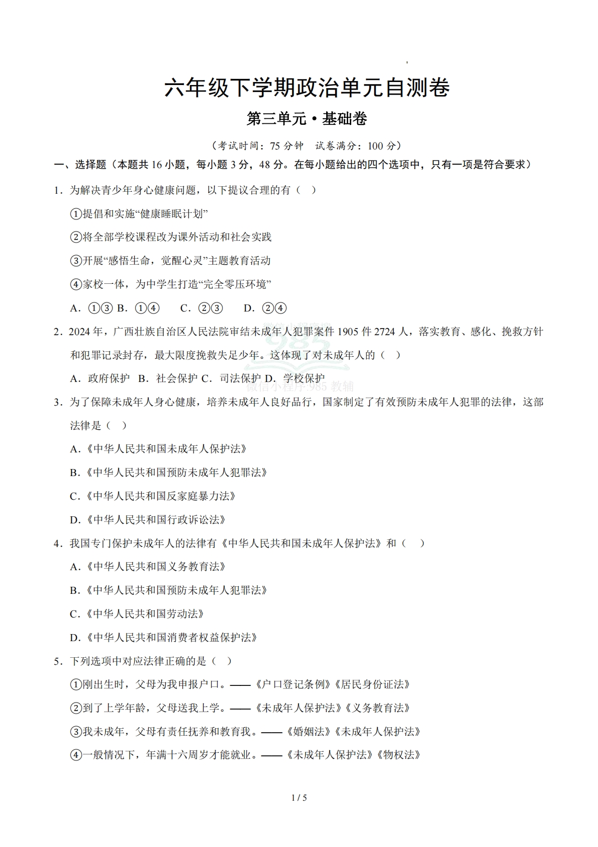 第三单元 我们受特殊保护（单元自测·基础卷）（试题版A4）（五四学制）.pdf-七宝：认真做好一件事