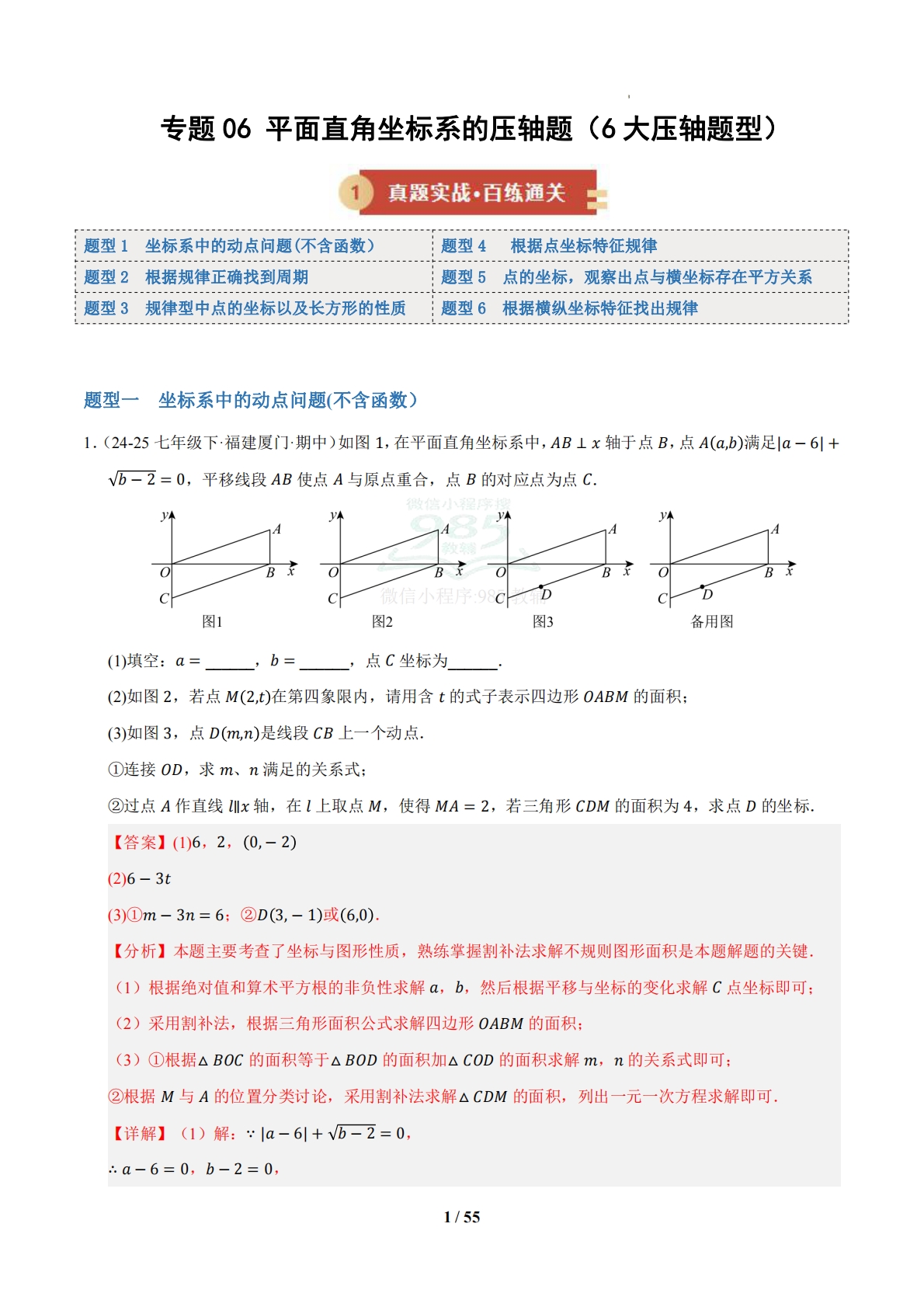 专题06 平面直角坐标系的压轴题（6大压轴题型）（期中专项训练）（解析版）.pdf-七宝：认真做好一件事