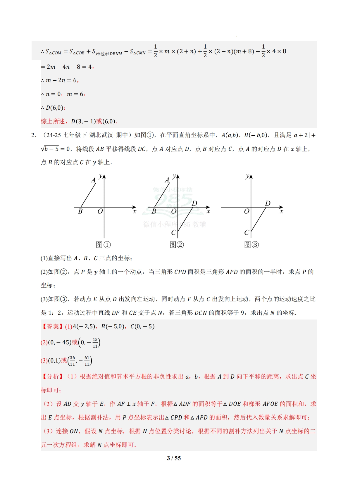 图片[3]-专题06 平面直角坐标系的压轴题（6大压轴题型）（期中专项训练）（解析版）.pdf-七宝：认真做好一件事