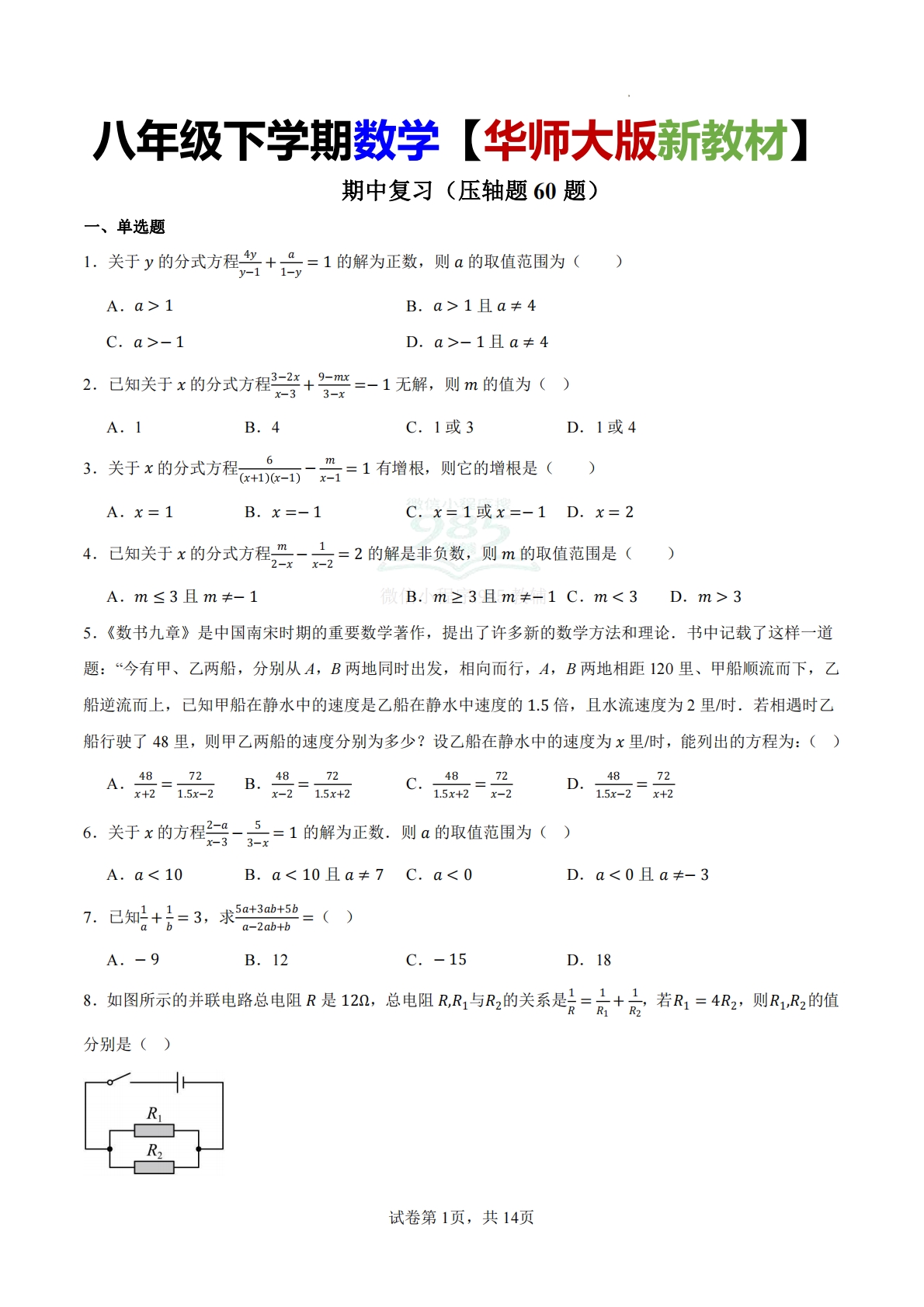 期中复习（选择填空压轴题60题）（原卷版）.pdf-七宝：认真做好一件事