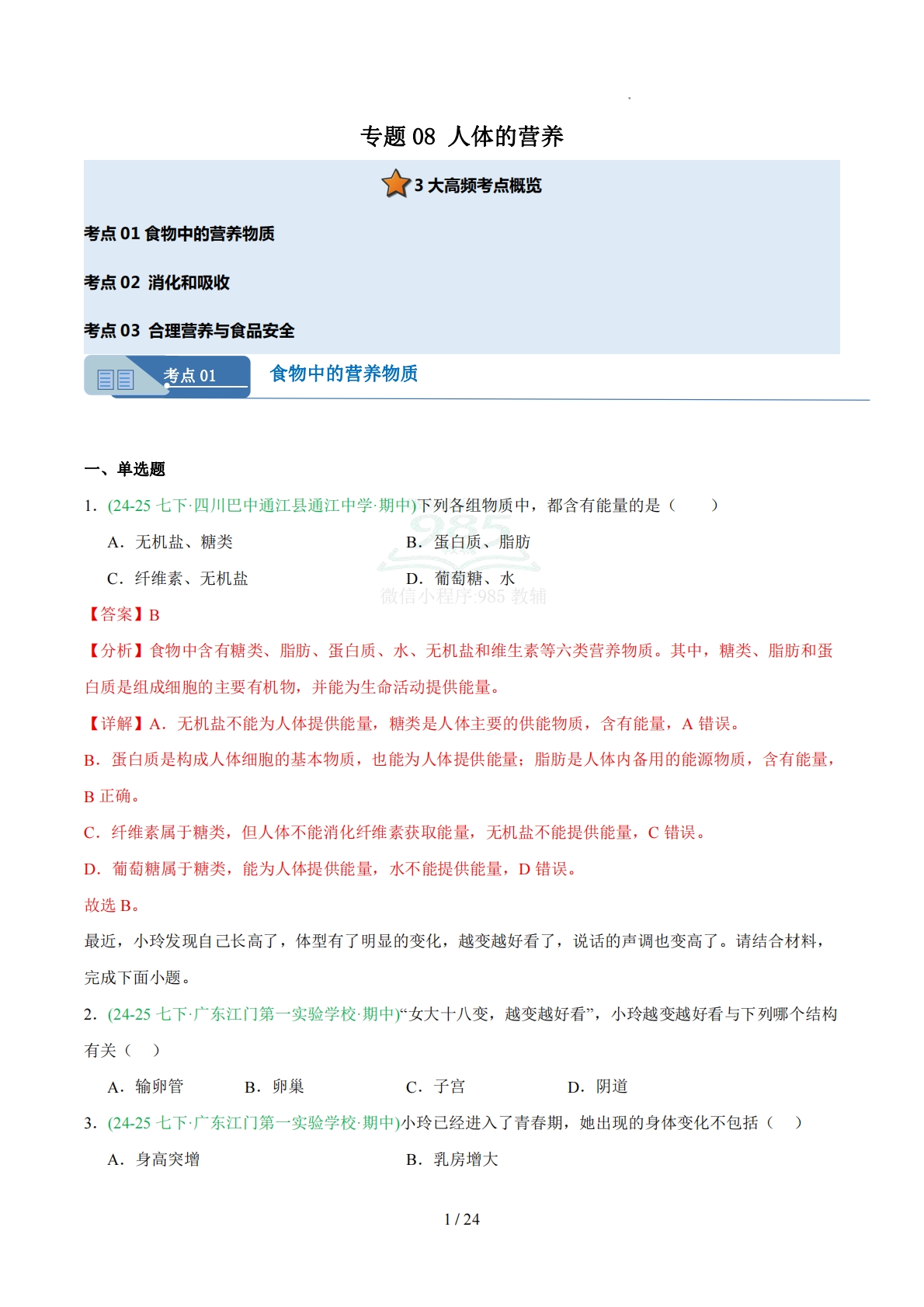 专题08人体的营养（人教版）（解析版）.pdf-七宝：认真做好一件事