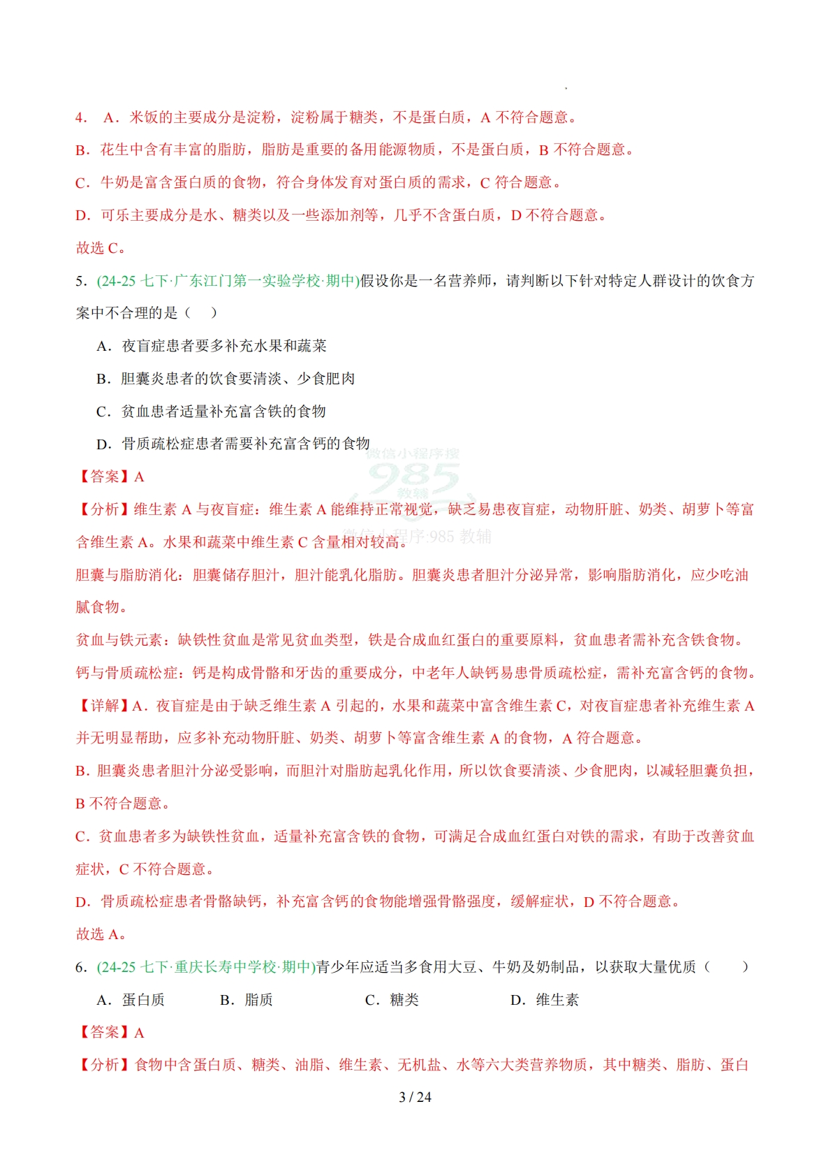 图片[3]-专题08人体的营养（人教版）（解析版）.pdf-七宝：认真做好一件事