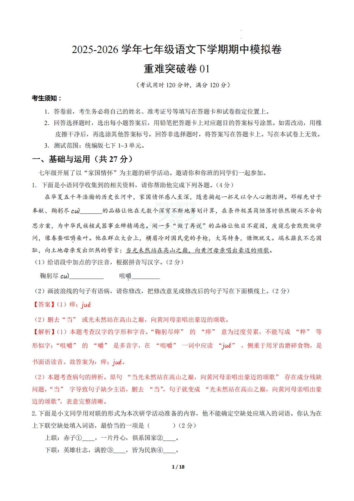七年级语文期中模拟卷·重难突破卷01（全解全析）（新教材统编版）.pdf-七宝：认真做好一件事