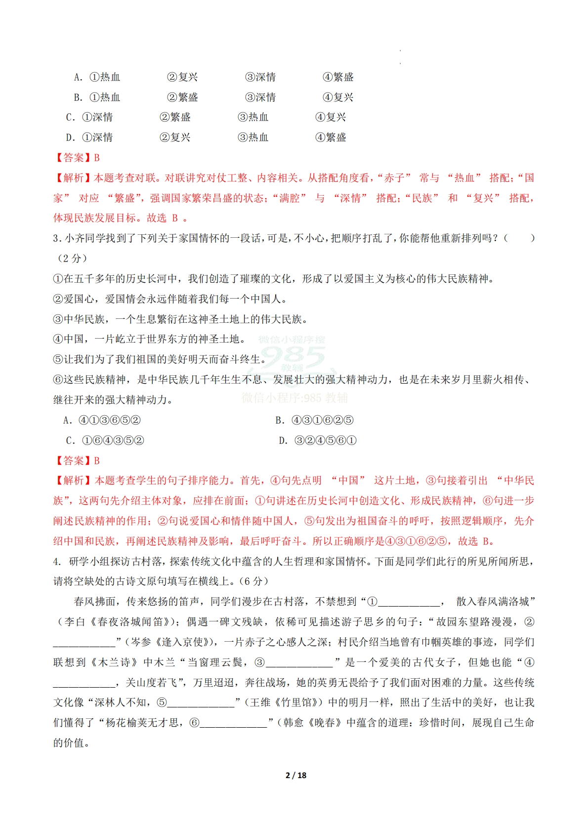 图片[2]-七年级语文期中模拟卷·重难突破卷01（全解全析）（新教材统编版）.pdf-七宝：认真做好一件事