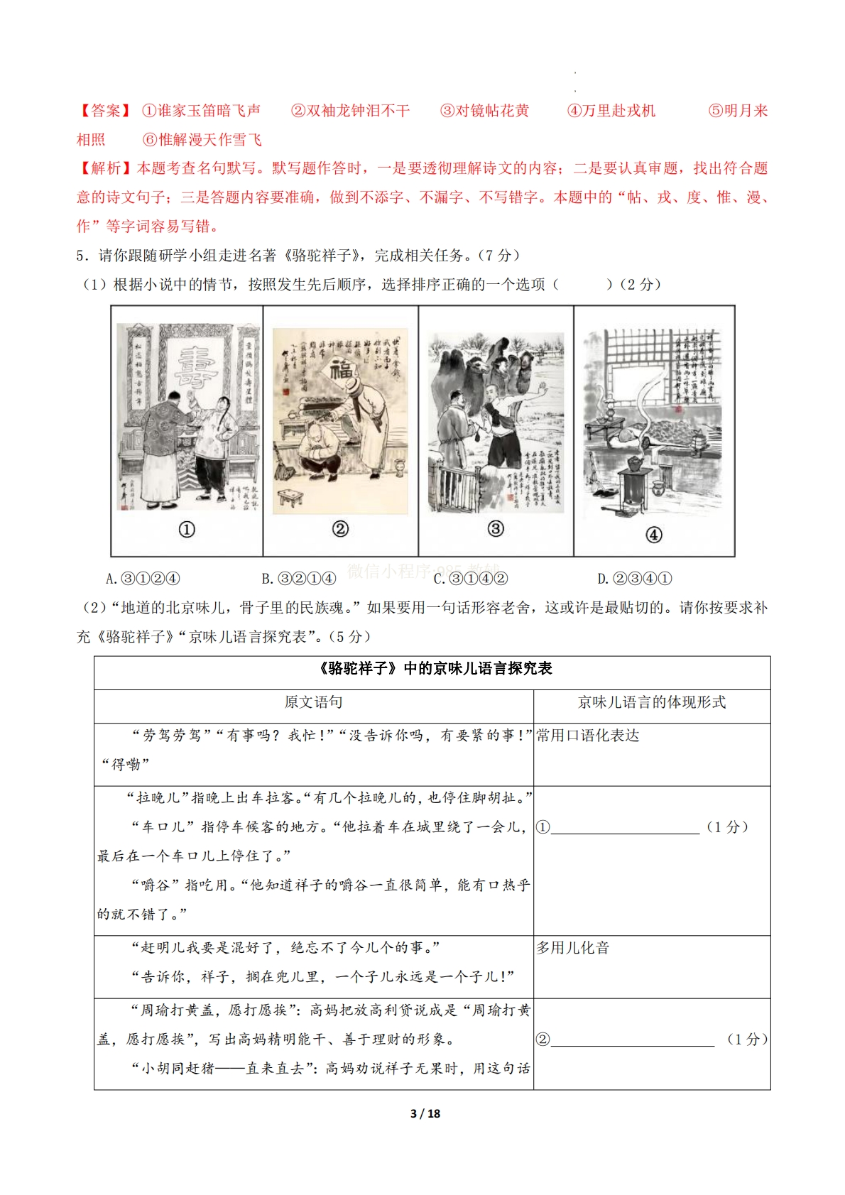 图片[3]-七年级语文期中模拟卷·重难突破卷01（全解全析）（新教材统编版）.pdf-七宝：认真做好一件事